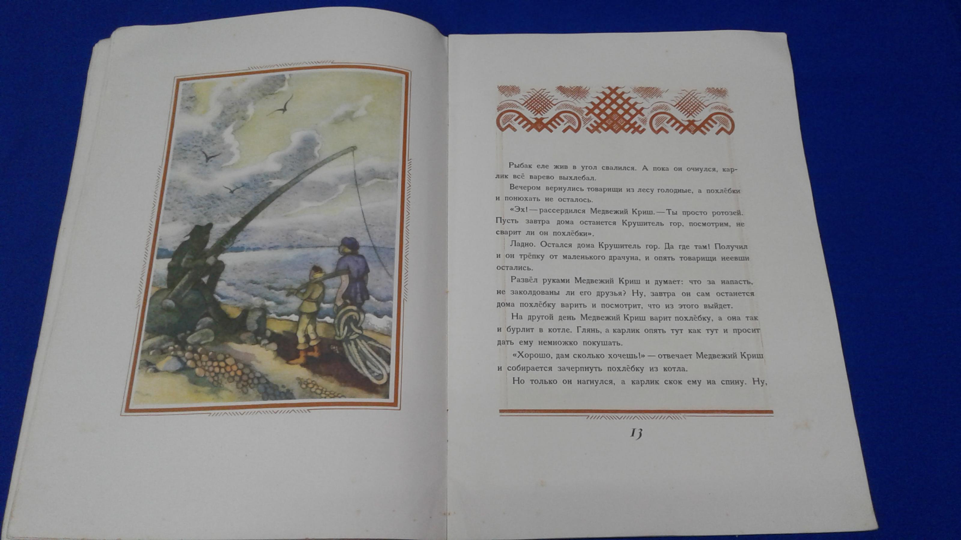 Медвежий криш.. Латышская народная сказка. В переводе В.Берце. Рисунки  К.Суниня.