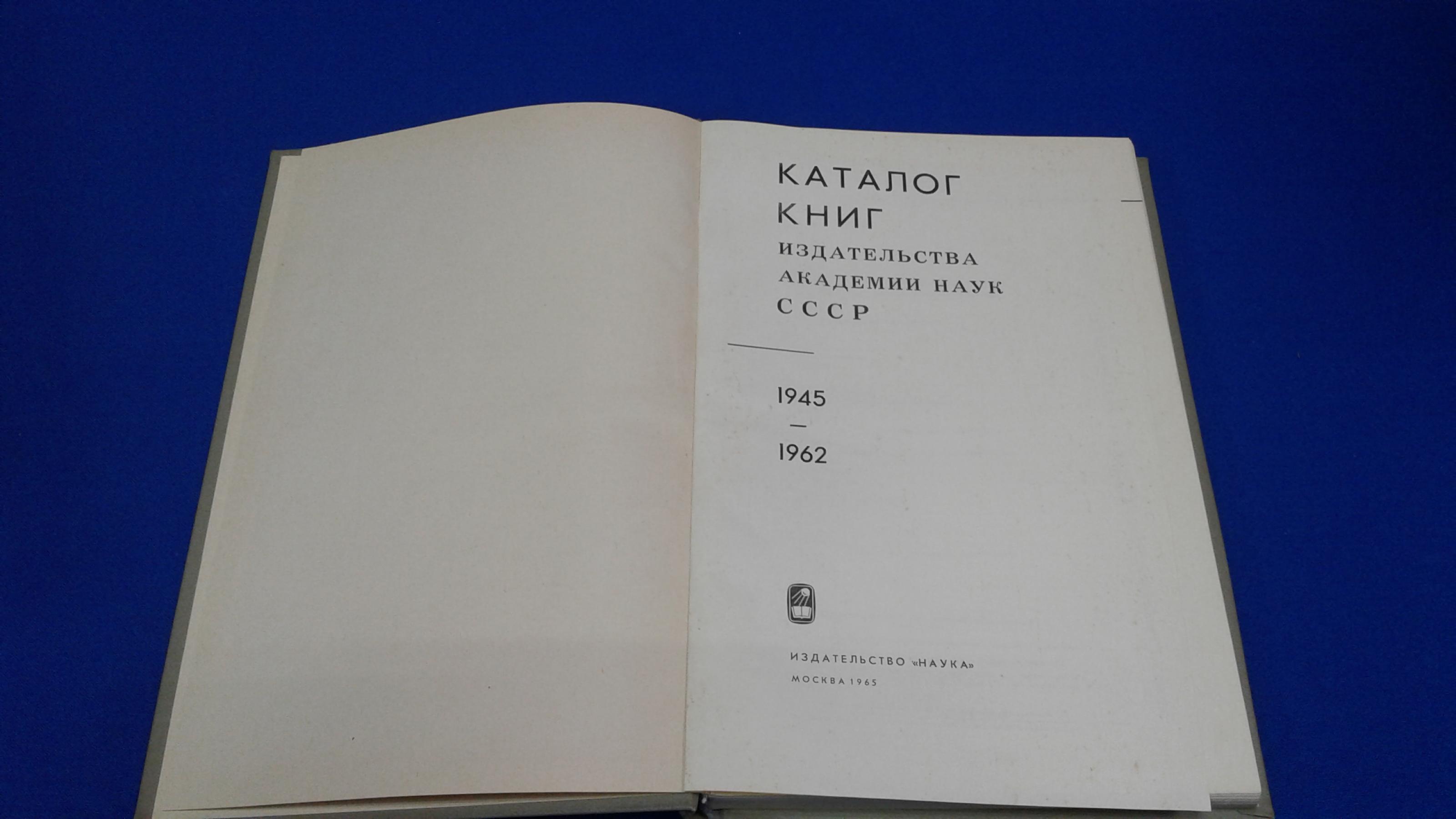 Каталог книг издательства Академии наук СССР. 1945-1962.