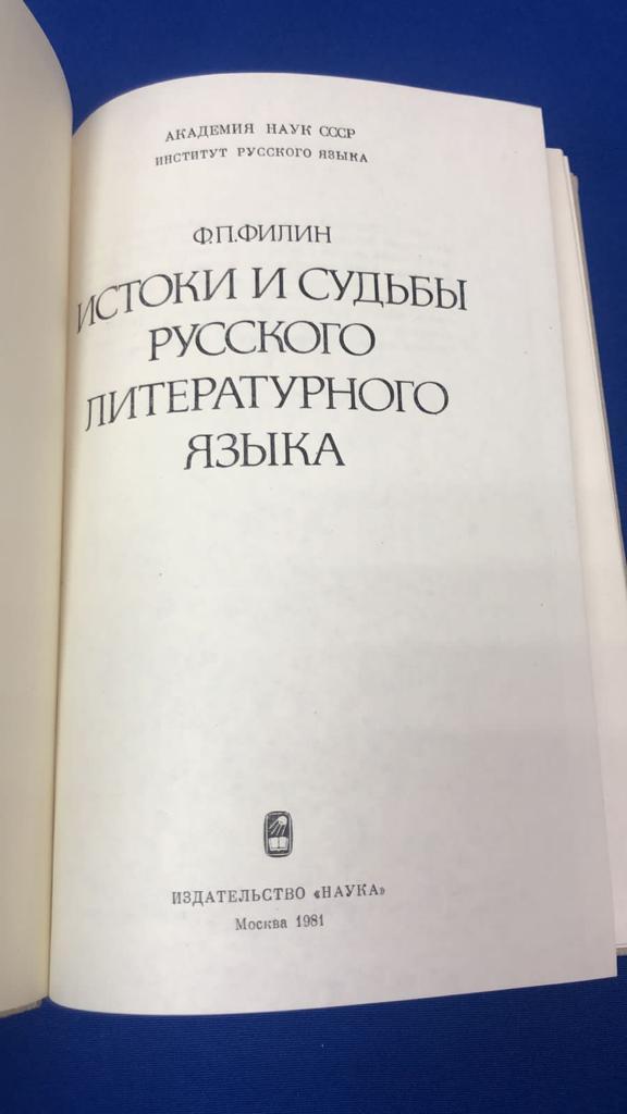 Филин Ф. П., Истоки и судьбы русского литературного языка.