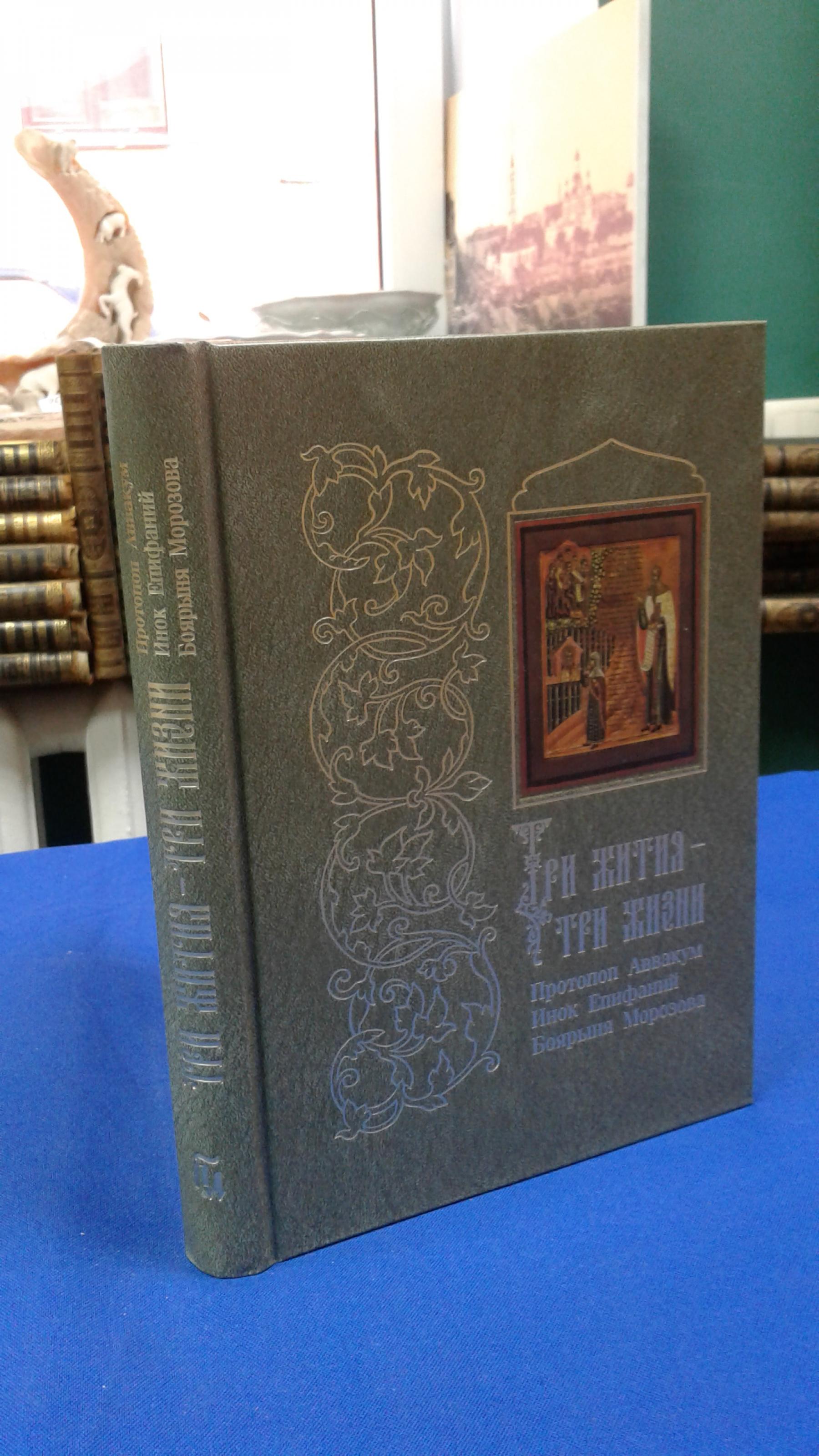 Понырко Н.В., Три жития - три жизни.. Протопоп Аввакум, инок Епифаний, боярыня  Морозова . Тексты, статьи, комментарии. Институт русской литературы  (Пушкинский дом) РАН