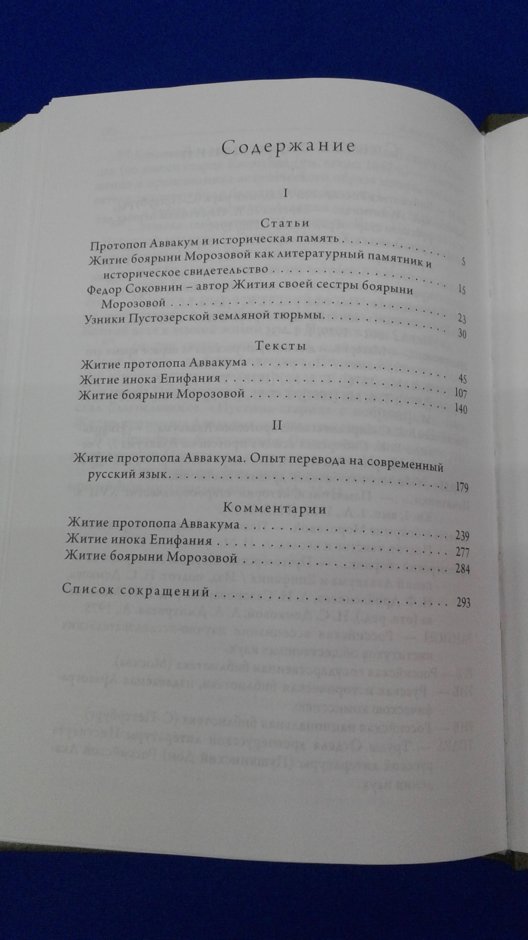 Понырко Н.В., Три жития - три жизни.. Протопоп Аввакум, инок Епифаний,  боярыня Морозова . Тексты, статьи, комментарии. Институт русской литературы  (Пушкинский дом) РАН