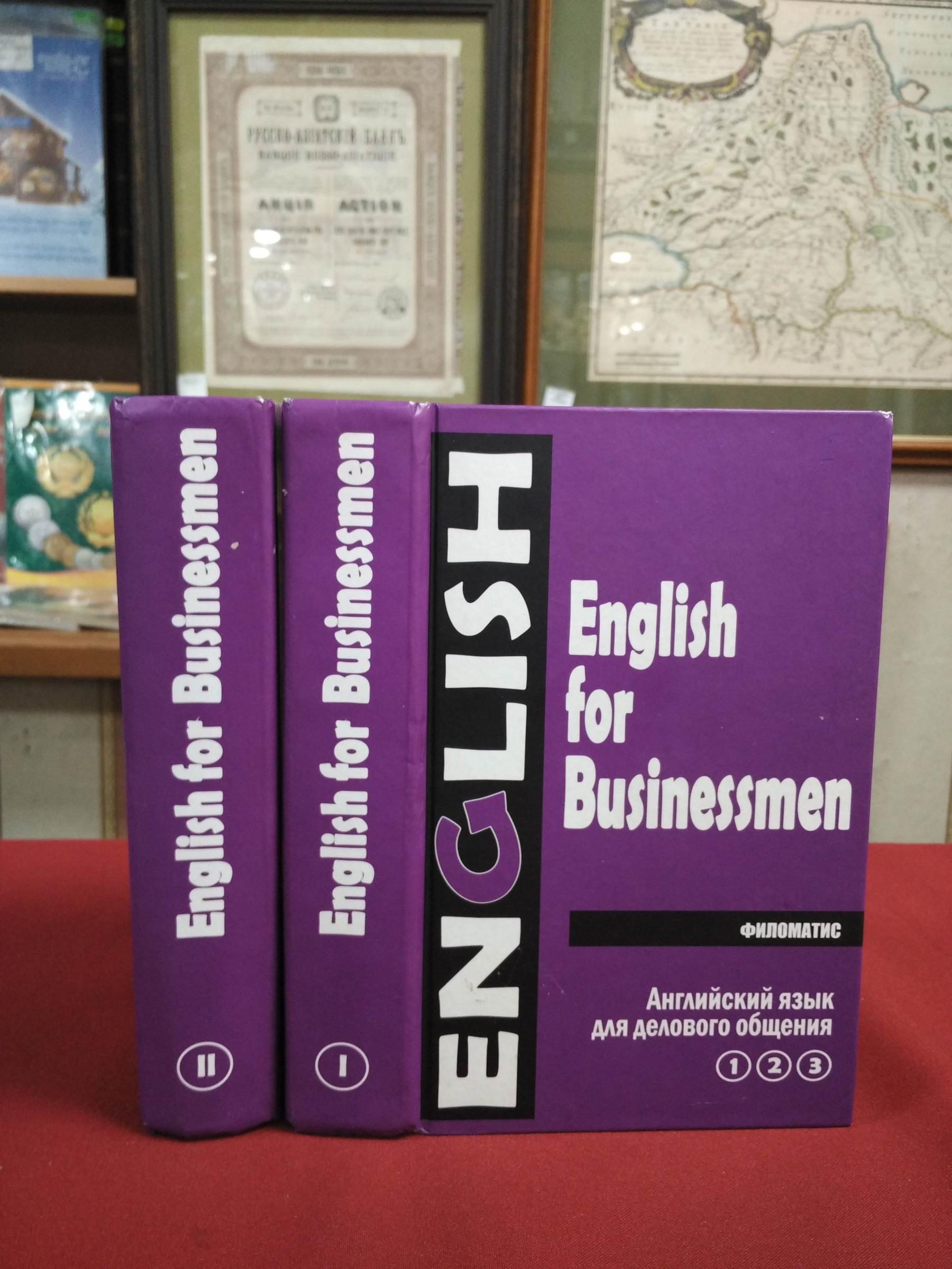 Дудкина Г.А., Павлова М.В., Рей З.Г., Хвальнова А.Т., English for  Businesmen/Английский язык для делового общения. В двух томах (шести  частях). Т. 1 (Ч. 1, 2, 3). Т. 2 (Ч. 4, 5, 6-