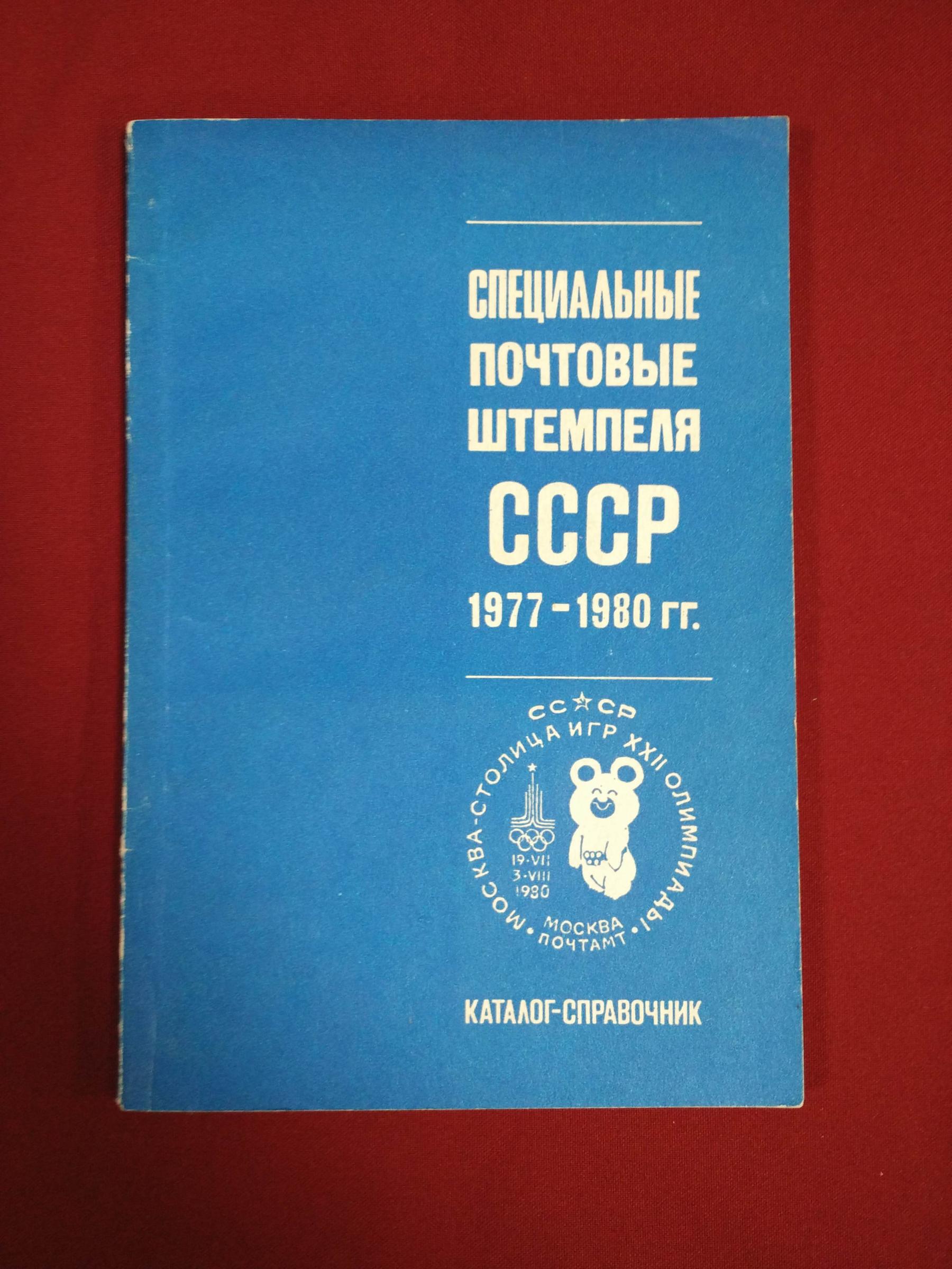 Специальные почтовые штампеля СССР 1977-1980гг.. Каталог-справочник.