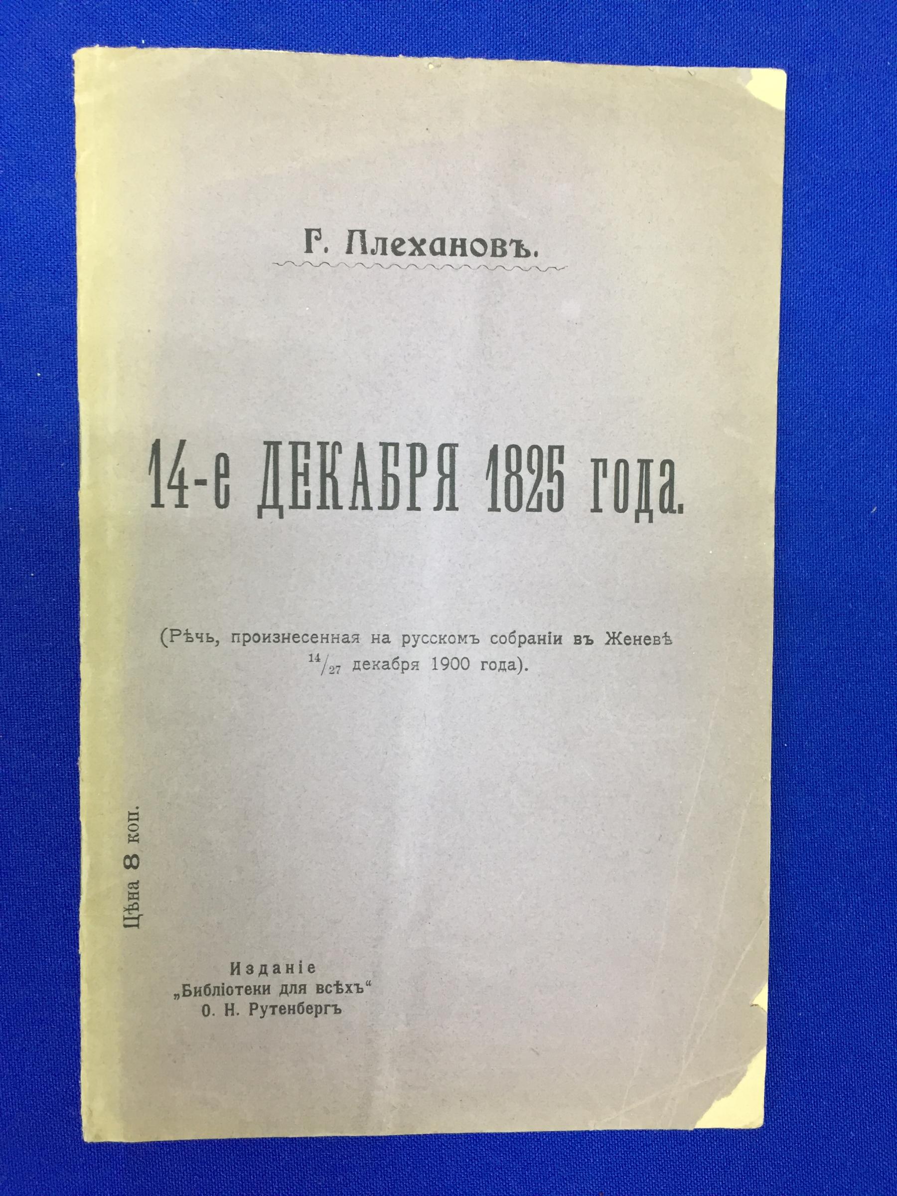 Плеханов Г.В. ., 14-е декабря 1825 года. Речь, произнесенная на русском  собрании в Женеве 14/27 декабря 1900 года. 14-е декабря 1825 года. Речь,  произнесенная на русском собрании в Женеве 14/27 декабря 1900 года.