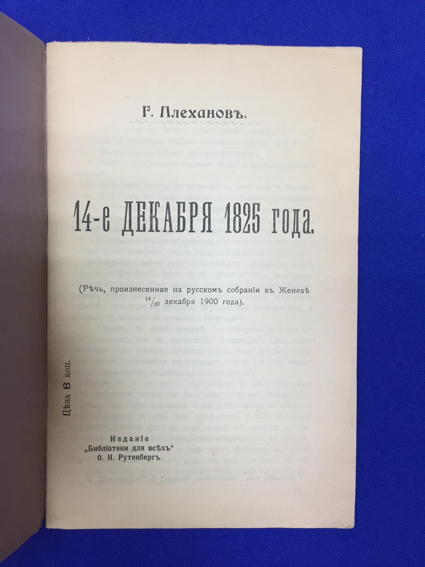 Плеханов Г.В. ., 14-е декабря 1825 года. Речь, произнесенная на русском  собрании в Женеве 14/27 декабря 1900 года. 14-е декабря 1825 года. Речь,  произнесенная на русском собрании в Женеве 14/27 декабря 1900 года.