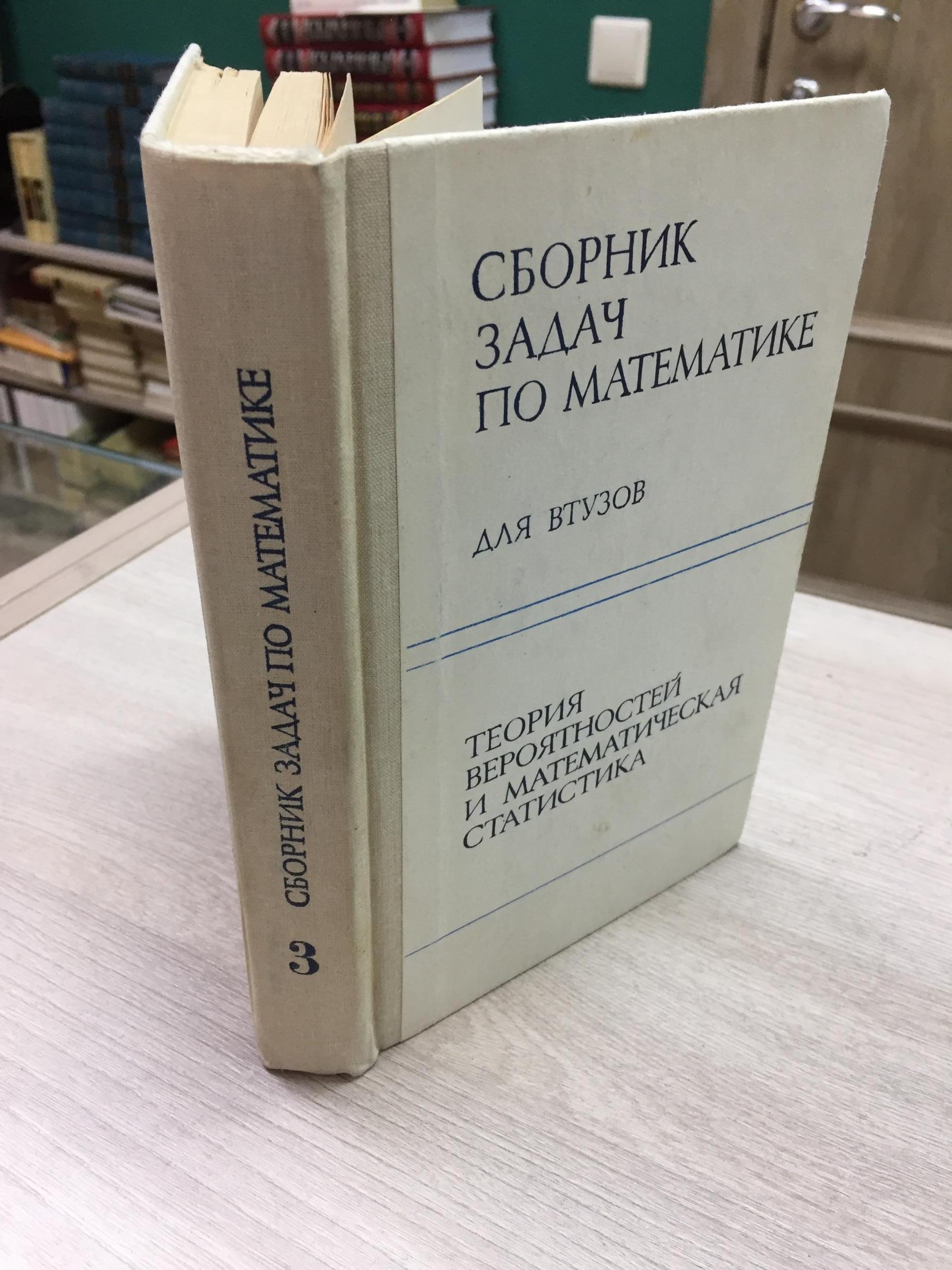 Сборник задач по математике для втузов. Ч. 3. Теория вероятностей и  математическая статистика.. Учебное пособие. Издание второе, переработанное  и дополненное. Под редакцией А.В. Ефимова.