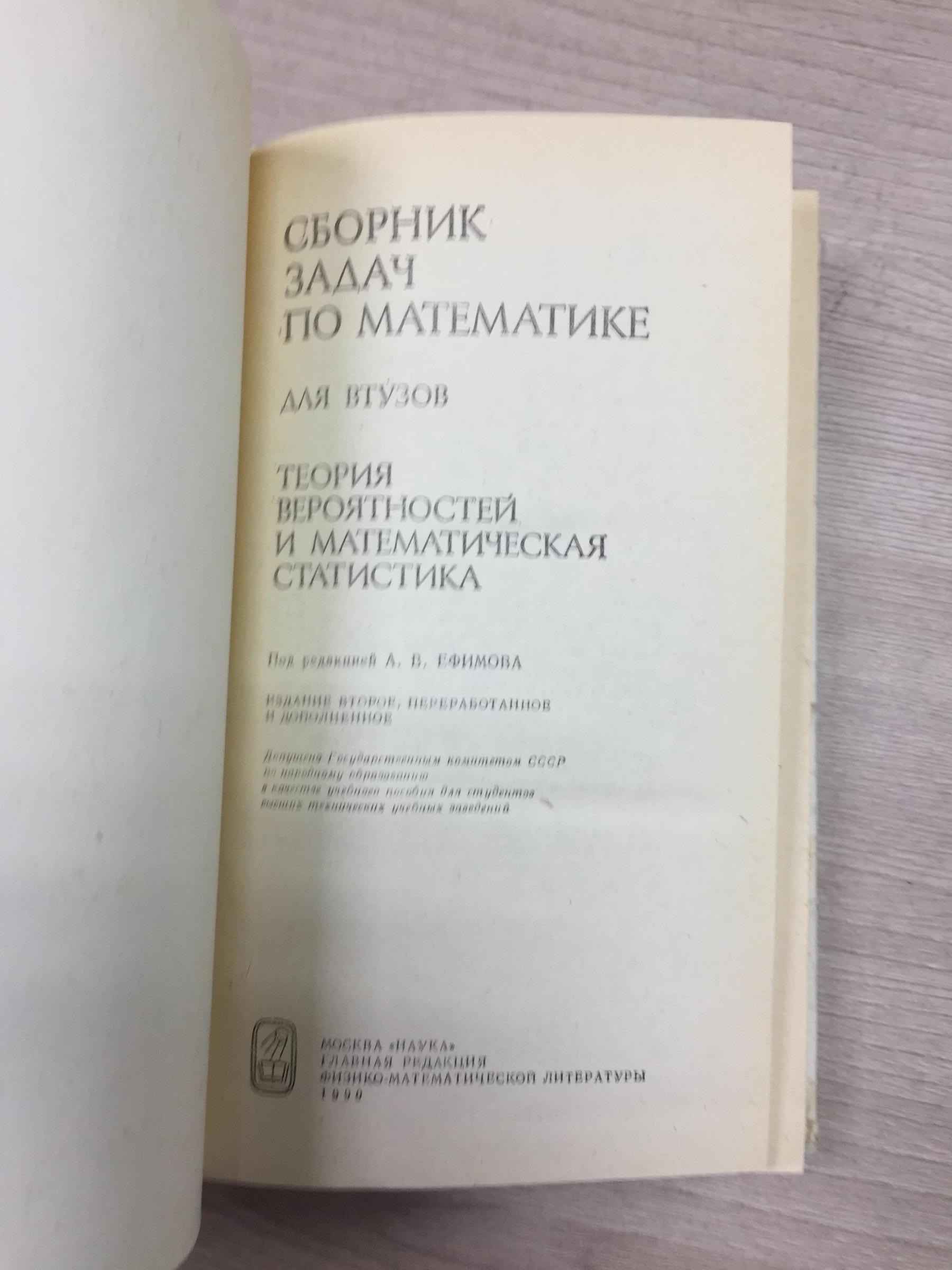 Сборник задач по математике для втузов. Ч. 3. Теория вероятностей и  математическая статистика.. Учебное пособие. Издание второе, переработанное  и дополненное. Под редакцией А.В. Ефимова.