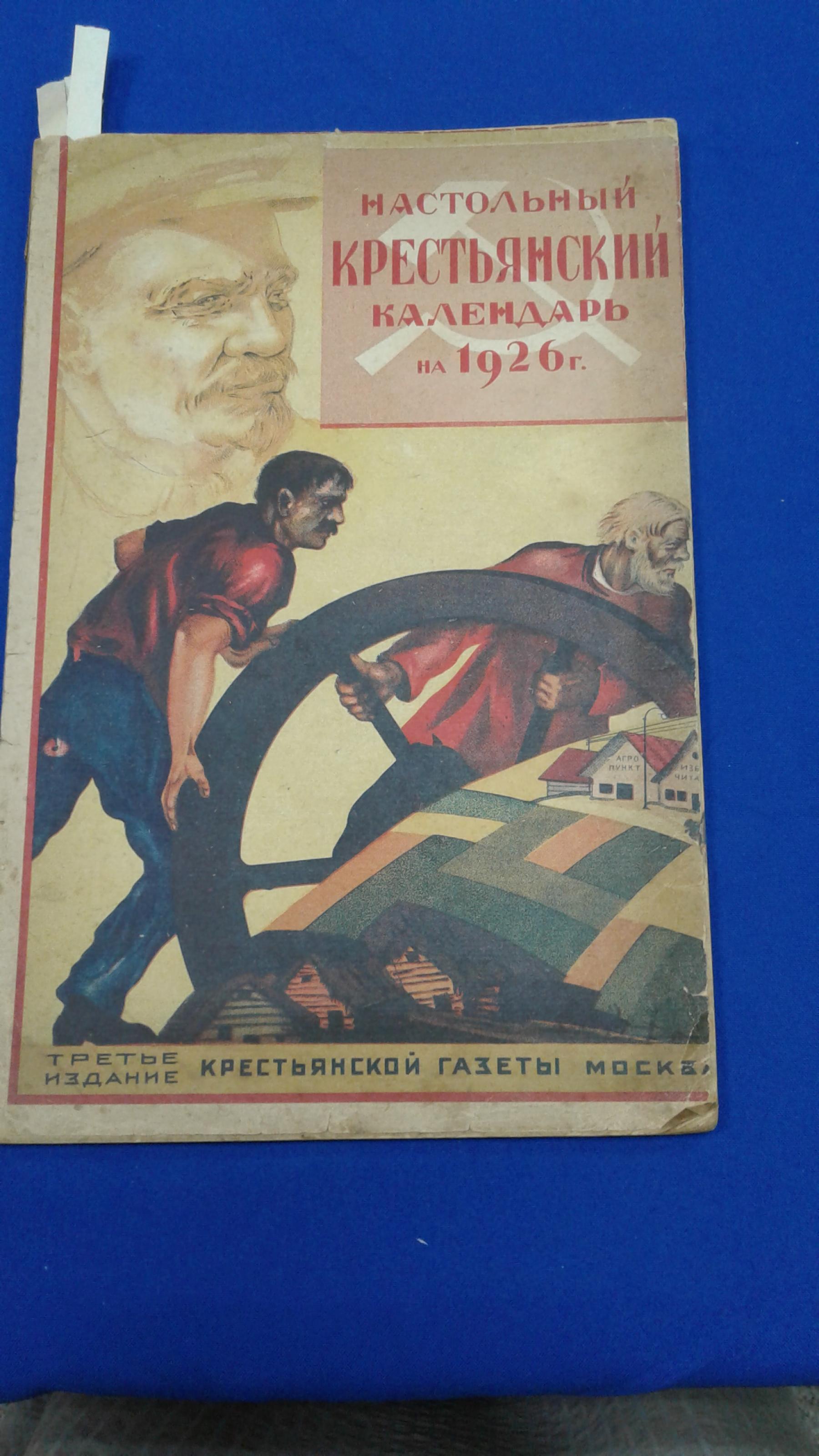 Настольный Крестьянский Календарь на 1926 г. Составлен под редакцией С. Б.  Урицкого.