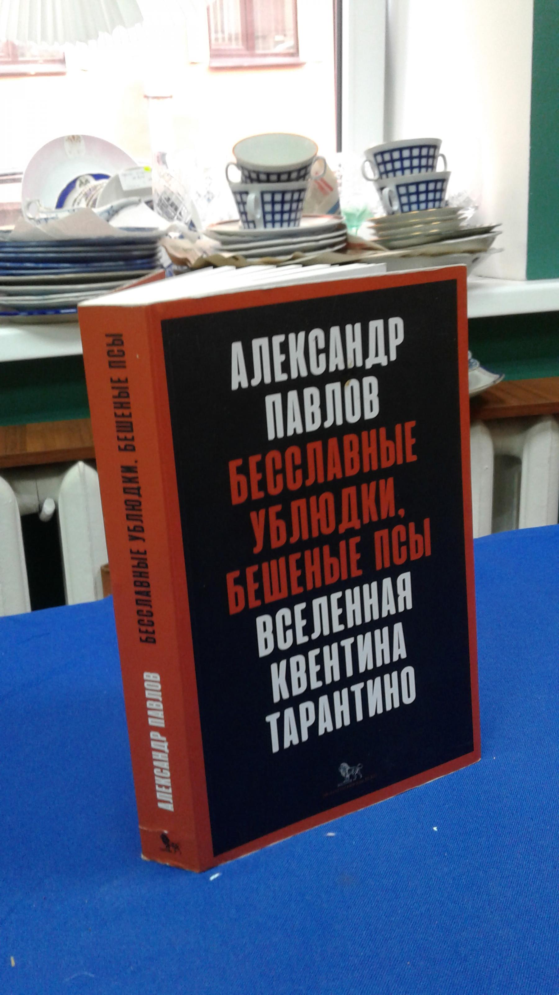 Павлов А., Бесславные ублюдки, бешеные псы. Вселенная Квентина Тарантино.