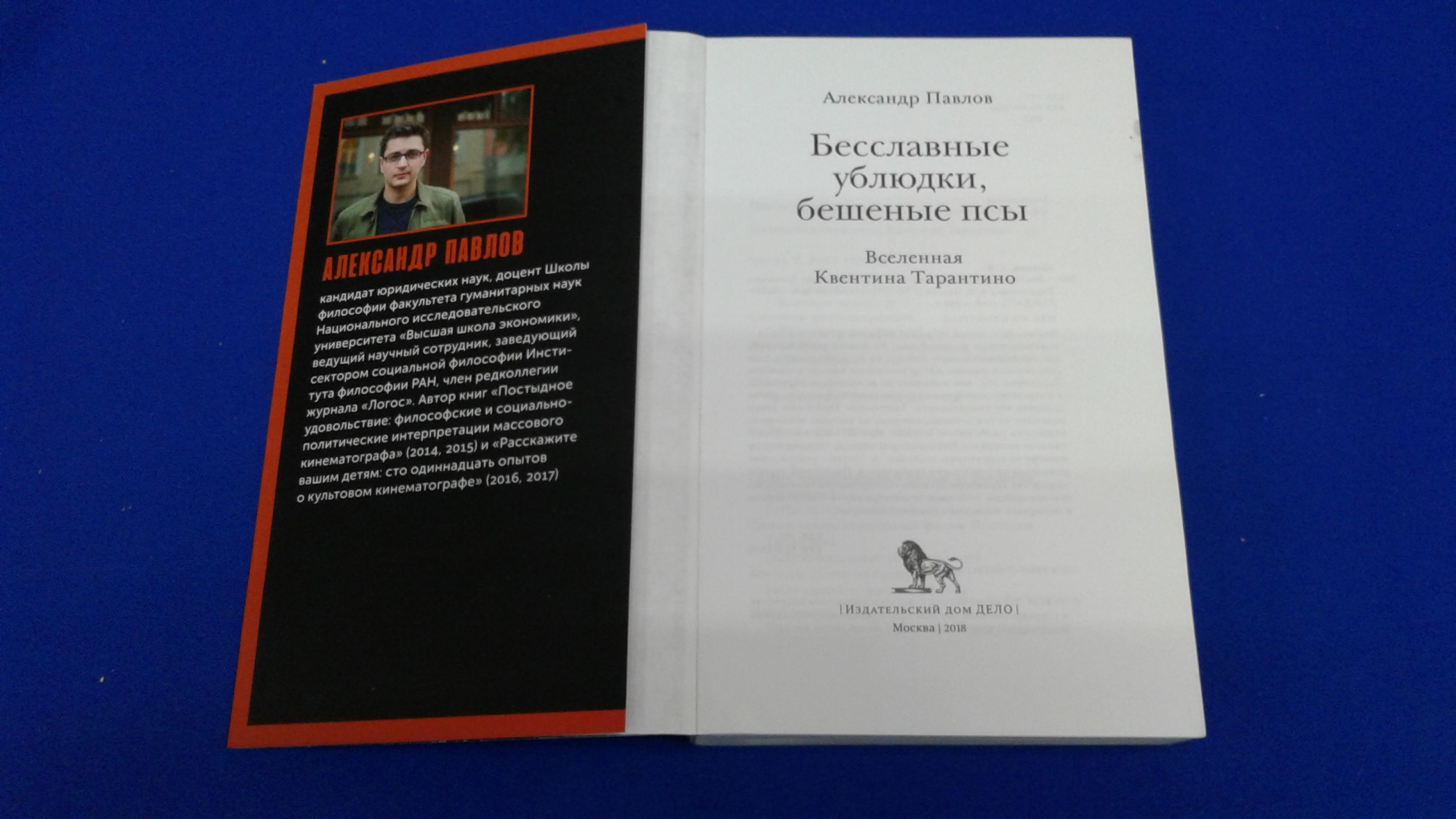 Павлов А., Бесславные ублюдки, бешеные псы. Вселенная Квентина Тарантино.