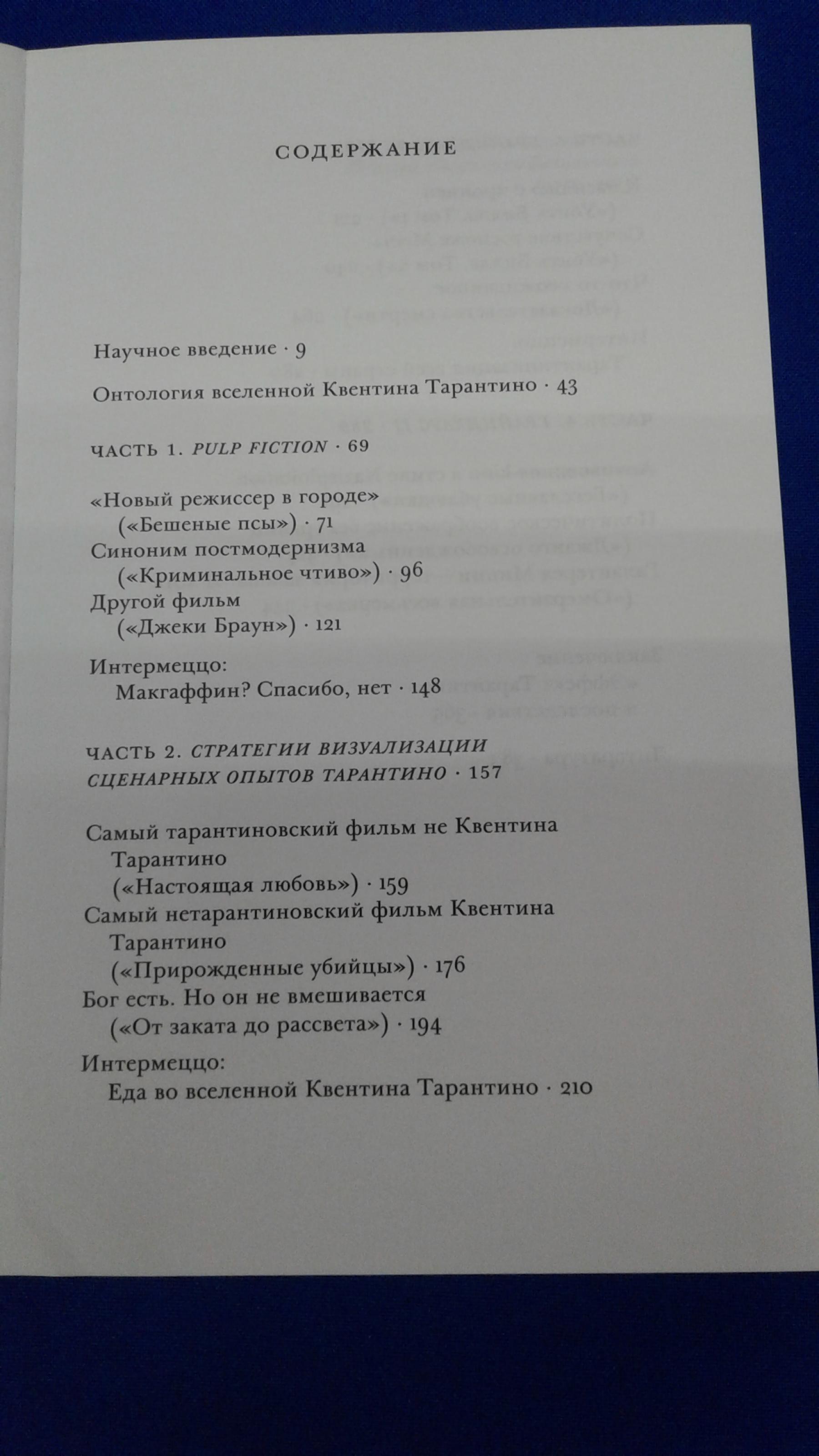 Павлов А., Бесславные ублюдки, бешеные псы. Вселенная Квентина Тарантино.