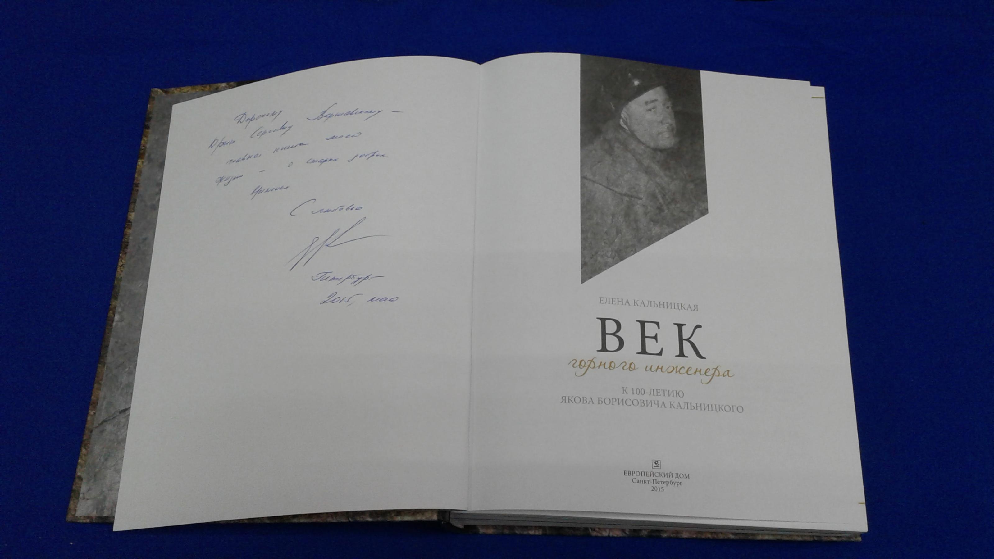 Кальницкая Е. Я., Век горного инженера. К 100-летию Якова Борисовича  Кальницкого. Автограф.