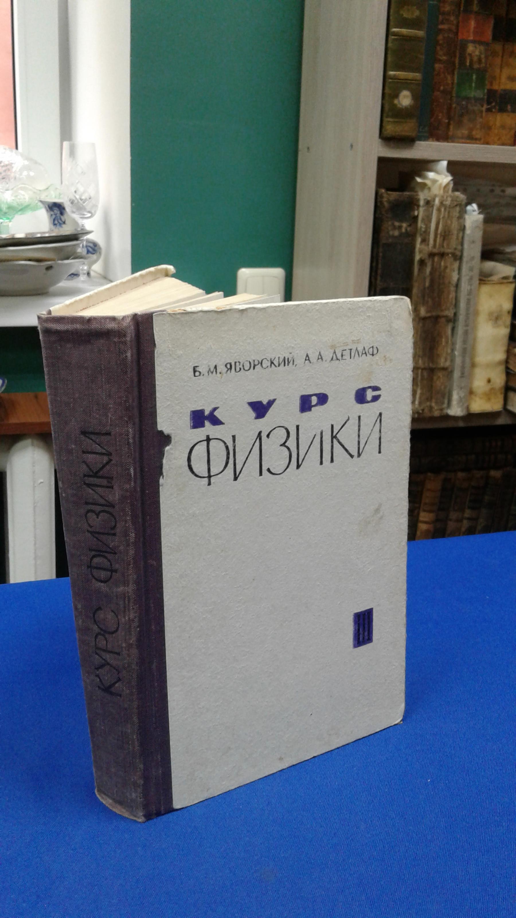 Яворский Б. М., Детлаф А. А., Курс физики. Том 3. Волновые процессы.  Оптика. Атомная и ядерная физика.. Издание 2-е, Учебник.