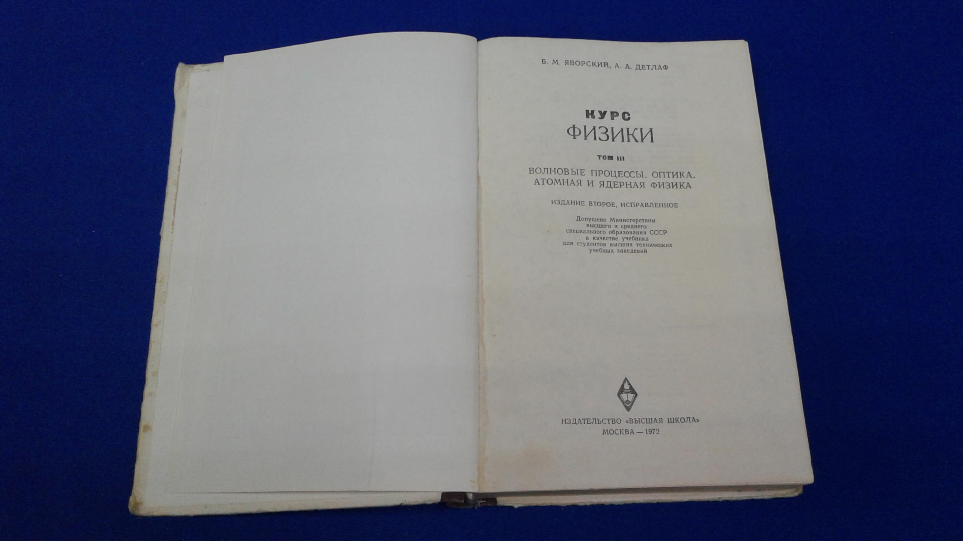 Яворский Б. М., Детлаф А. А., Курс физики. Том 3. Волновые процессы.  Оптика. Атомная и ядерная физика.. Издание 2-е, Учебник.