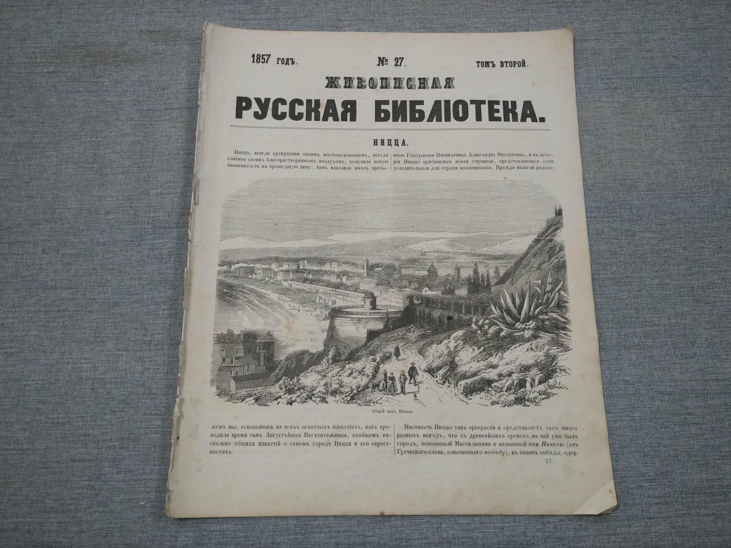 Живописная русская библиотека, издаваемая К. Полевым. Иллюстрированный  журнал.. № 27, 1857 год. Ницца.