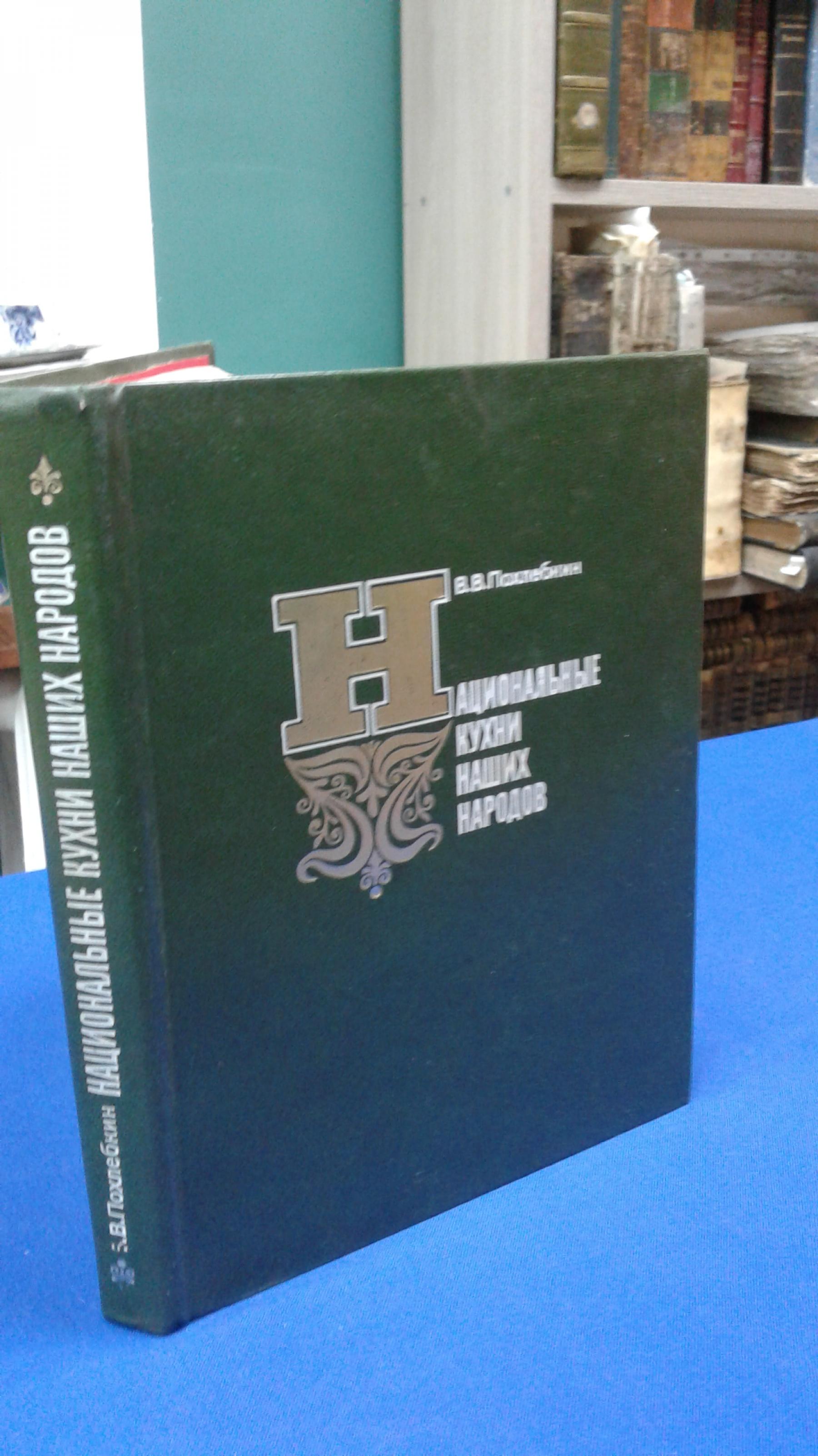 Похлебкин В.В., Национальные кухни наших народов.. Основные кулинарные  направления,их история и особенности.Рецептура