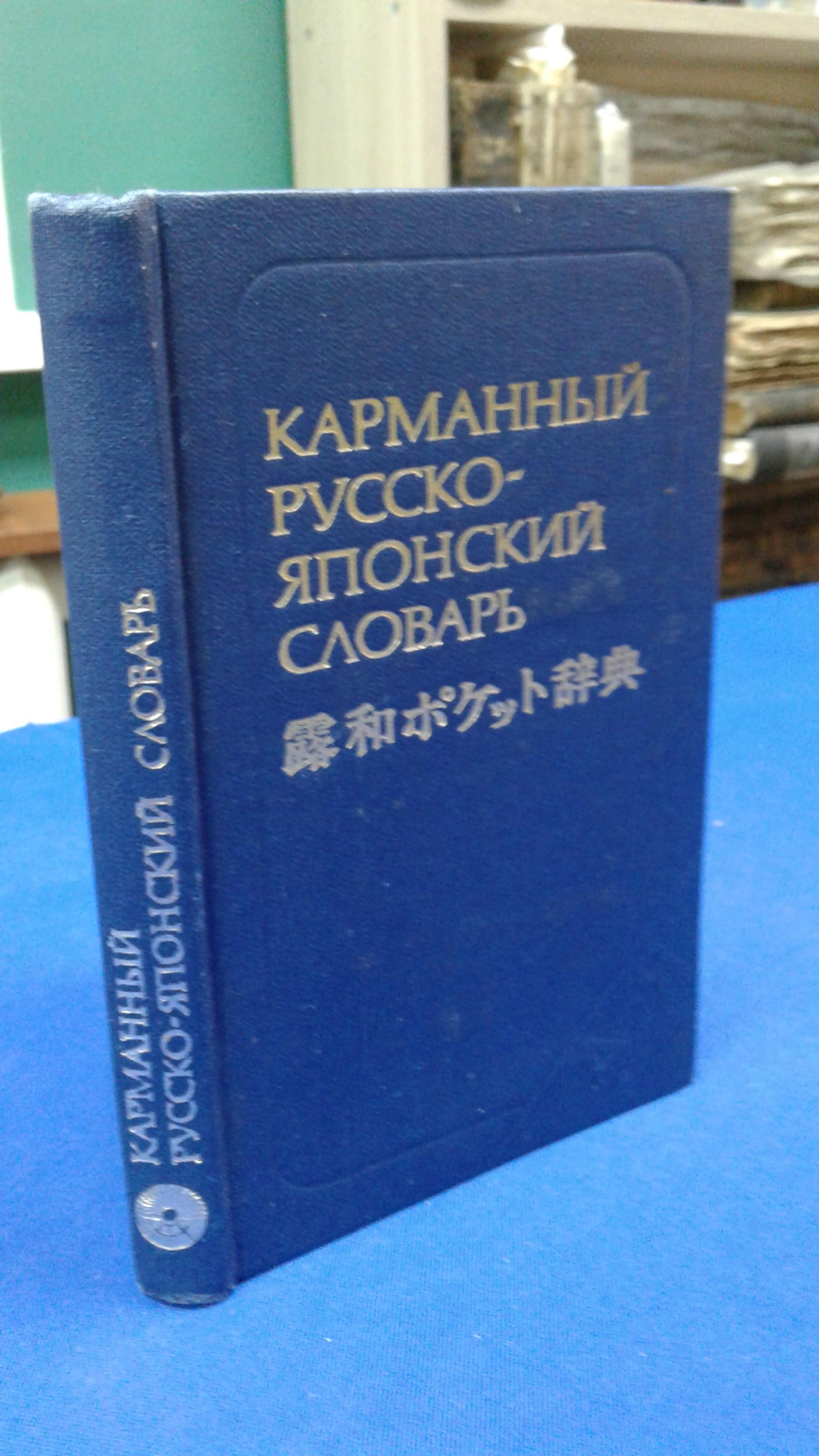 Неверов С.В., Карманный русско-японский словарь.. Около 10000 слов. Издание  2-е, переработанное и дополненное.