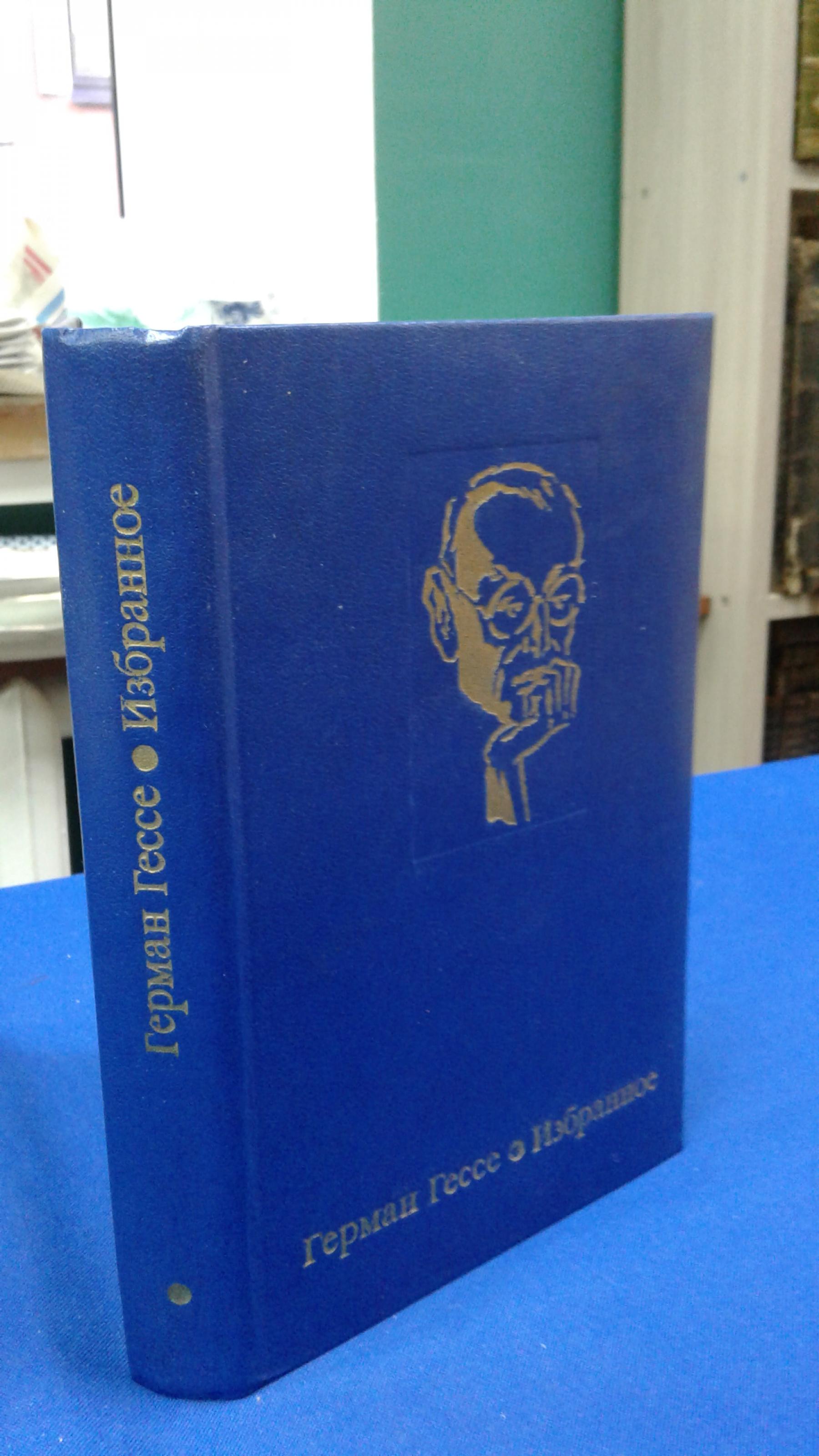 Гессе Герман., Избранное.. Перевод с немецкого.