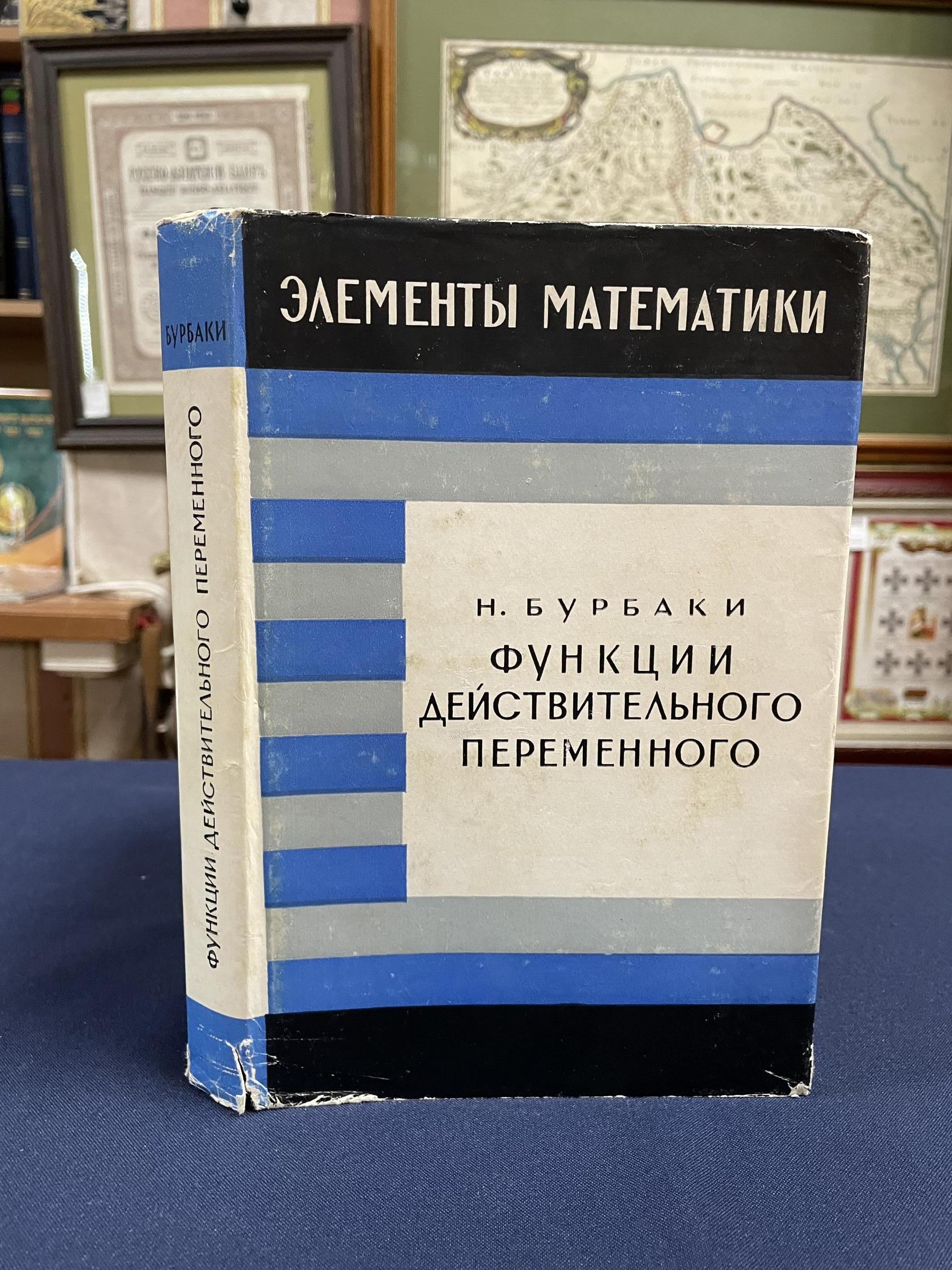 Бурбаки Н., Функции действительного переменного. Элементарная теория.  Перевод с французского Стечкиной Е. И.. Серия Элементы математики.