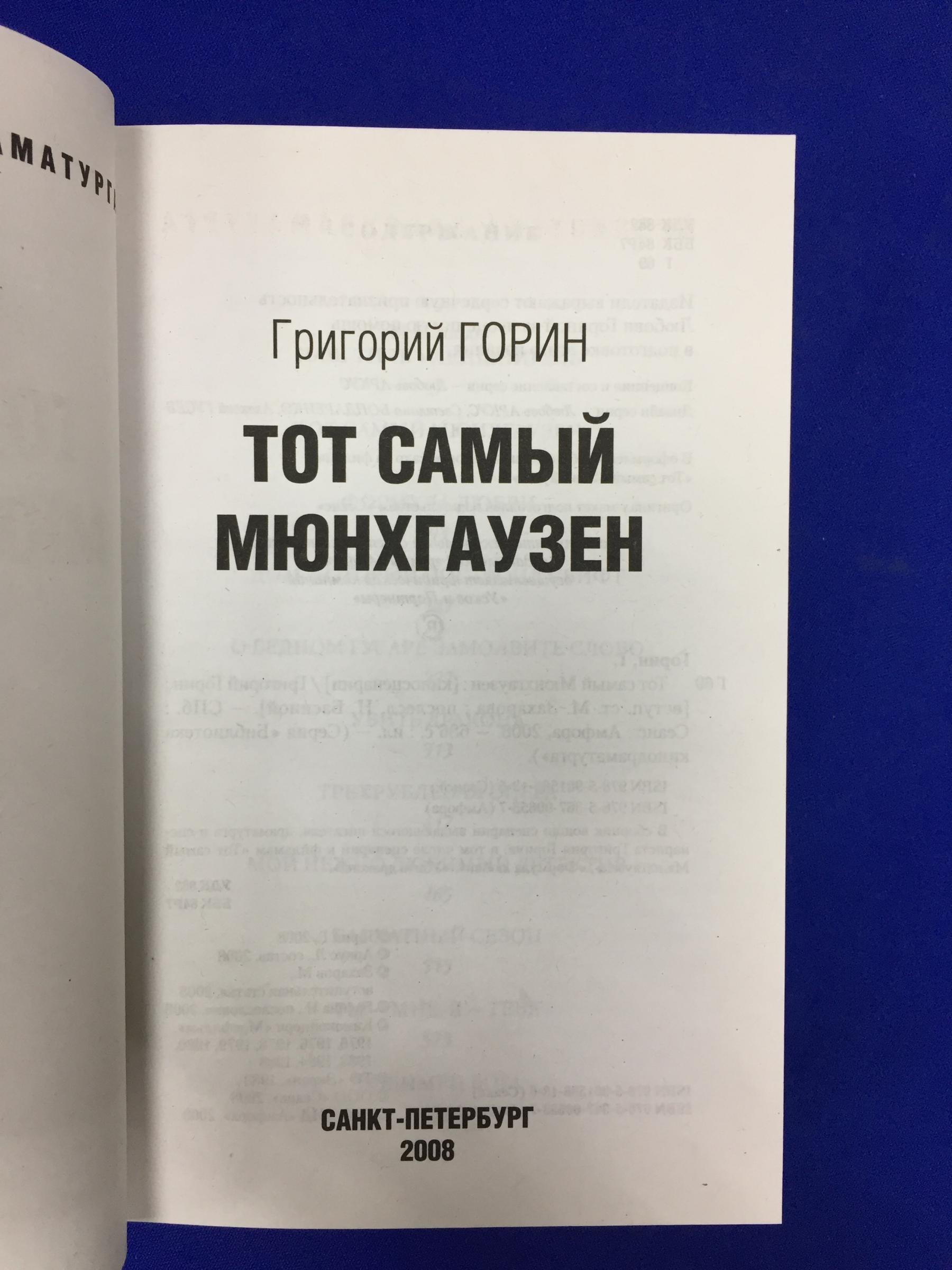 Григорий Горин ., Тот самый Мюнхгаузен и другие киносценарии. Серия  Библиотека кинодраматурга. Предисловие Марка Захарова.