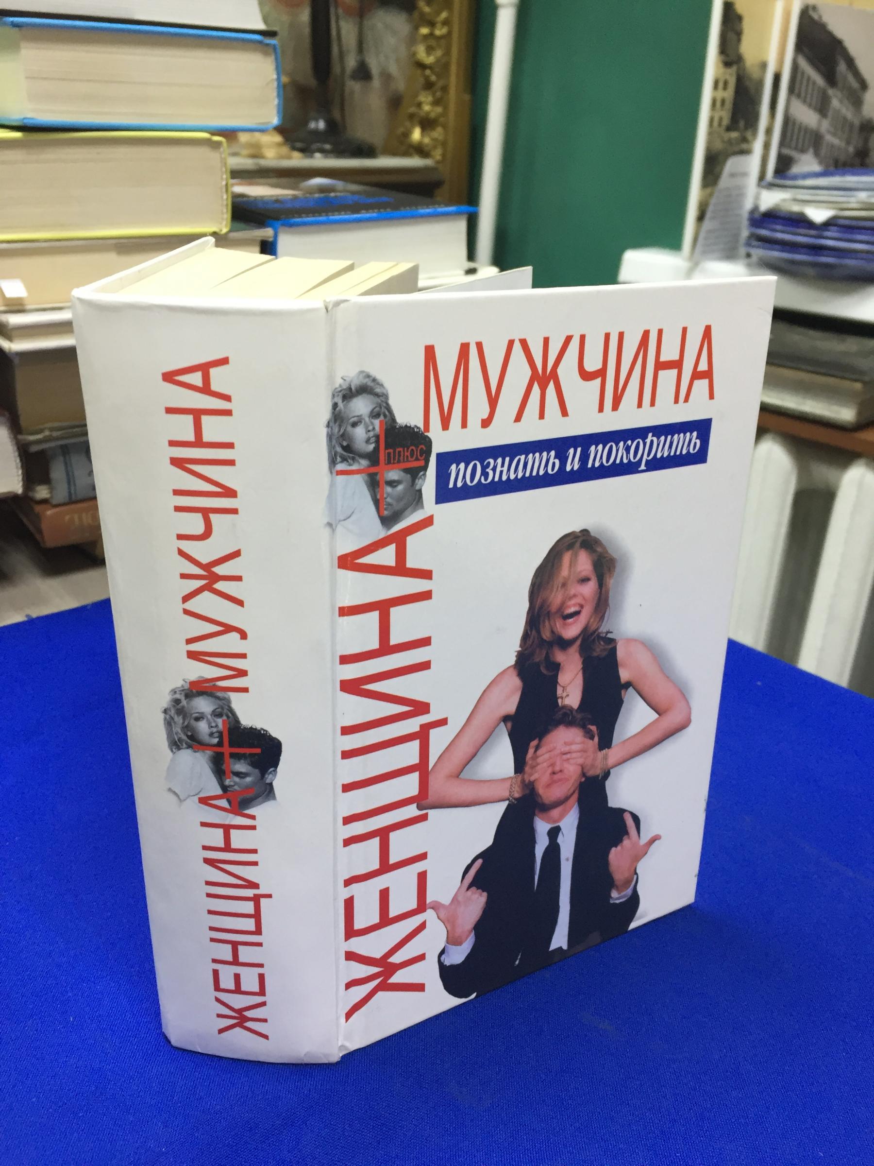 Шейнов В.П., Женщина плюс мужчина. Познать и покорить.