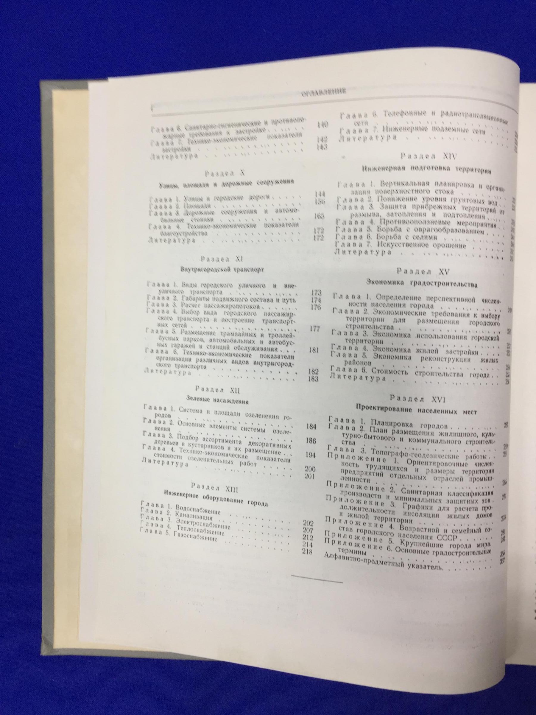 Справочник проектировщика. Градостроительство.. Главный редактор В.А.  Шквариков.