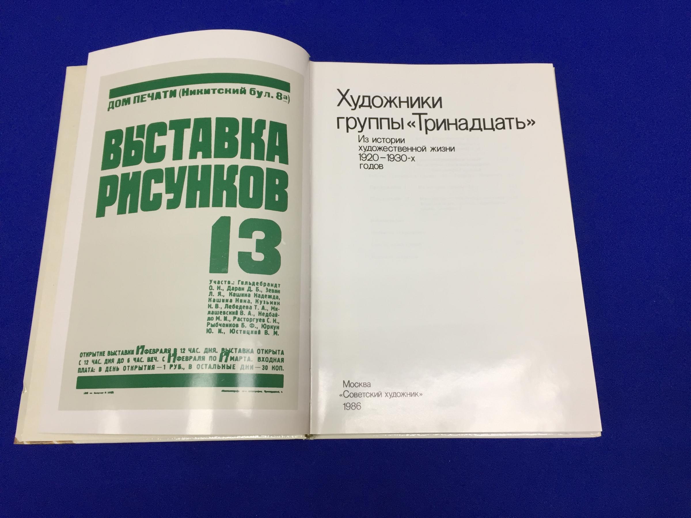 Художники группы Тринадцать.. Из истории художественной жизни 1920 -1930 -  х годов. Составление, вст. статья М.А. Немировской.