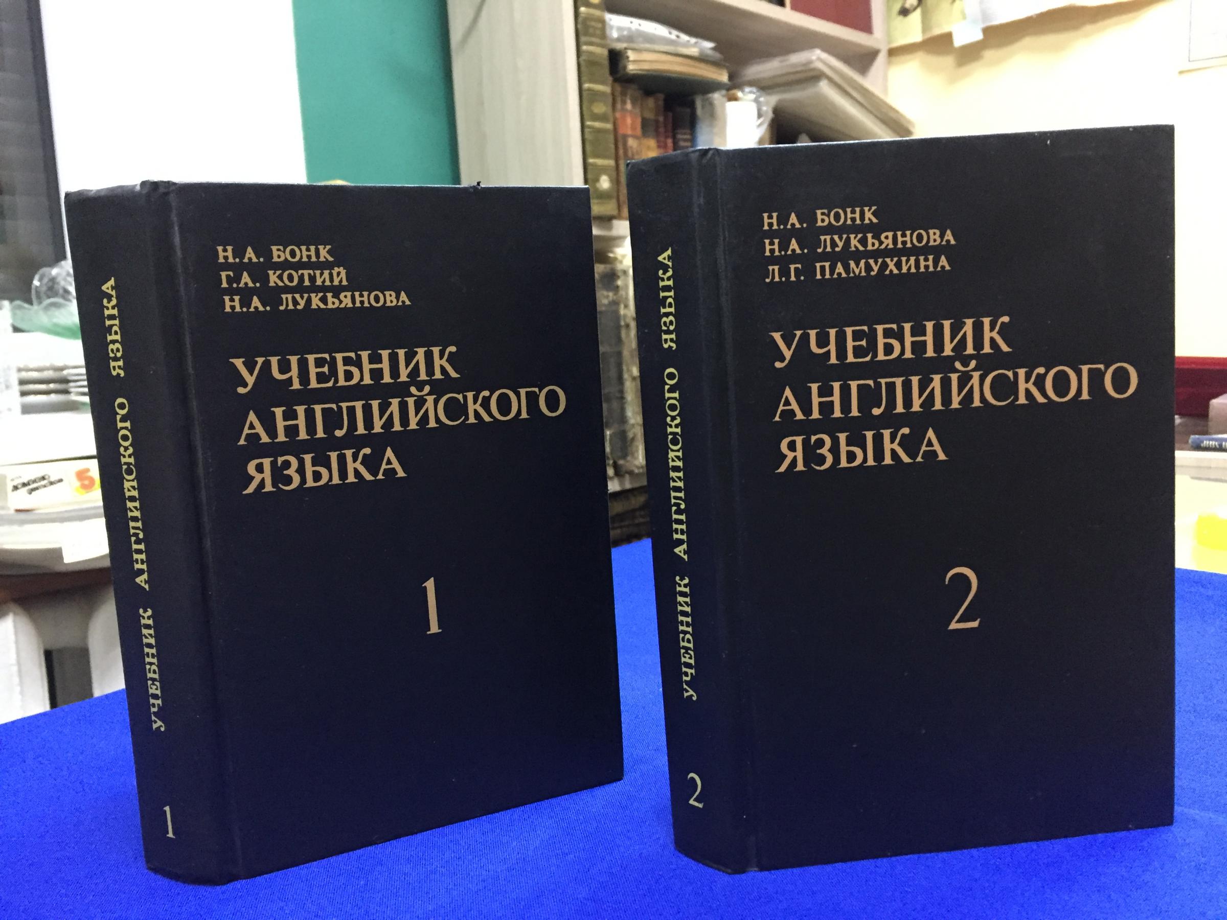 Бонк Н.,Котий Г.,Лукьянова Н., Учебник английского языка. В 2-х частях.