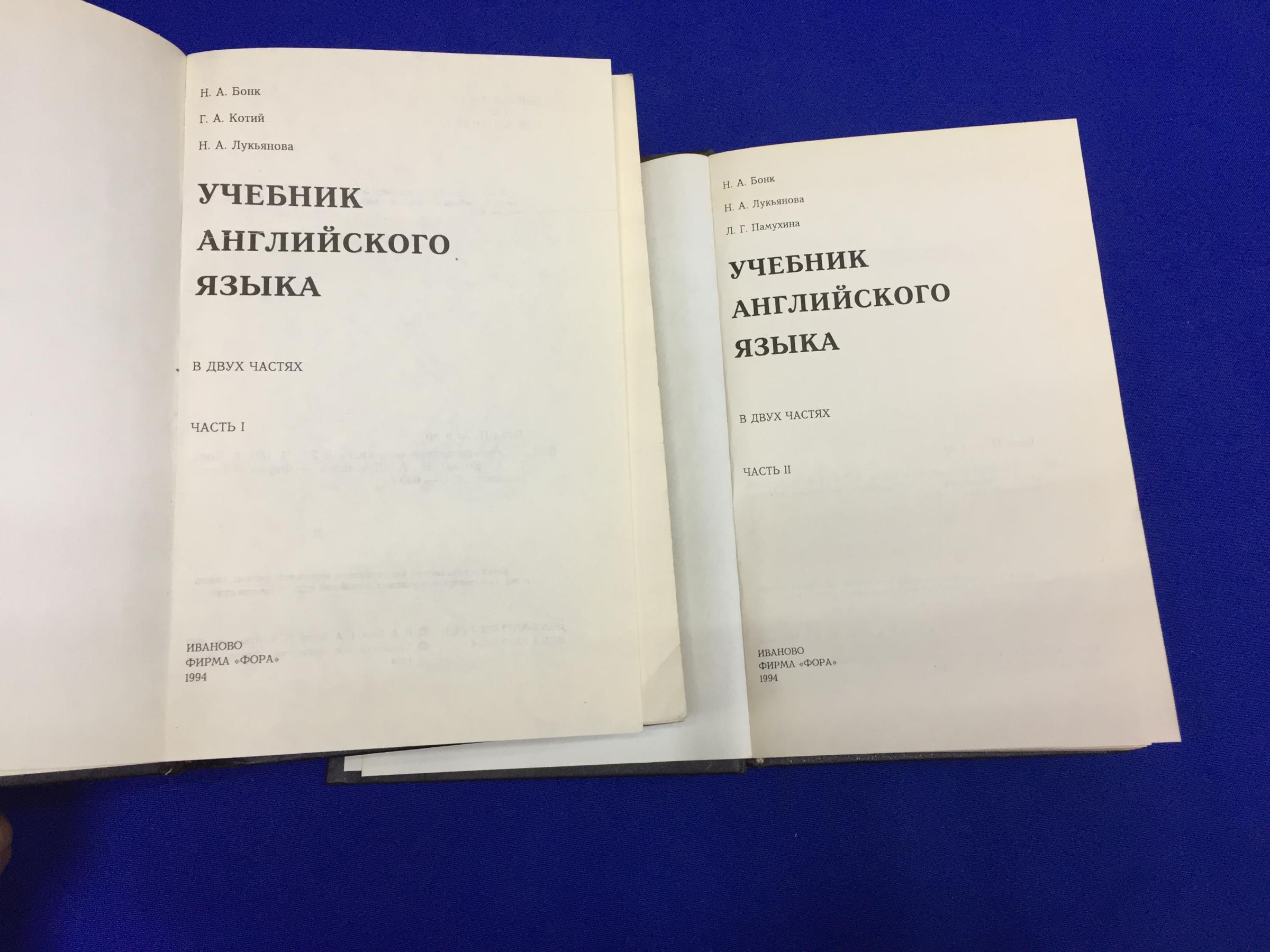 Бонк Н.,Котий Г.,Лукьянова Н., Учебник английского языка. В 2-х частях.