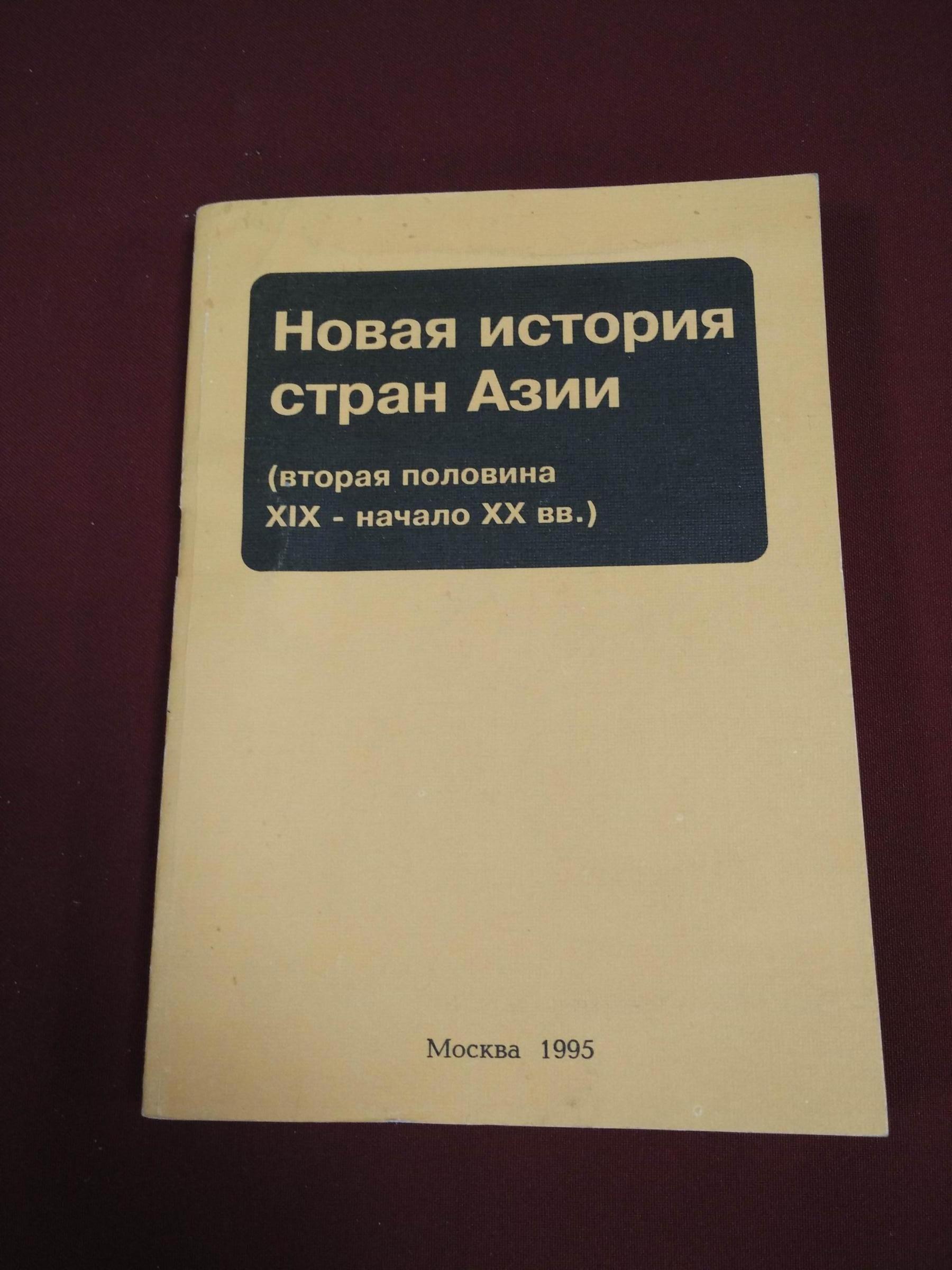 Новая история стран Азии (вторая половина XIX - начало XX вв.). Учебное  пособие.. Под ред.проф. В.И. Овсянникова.