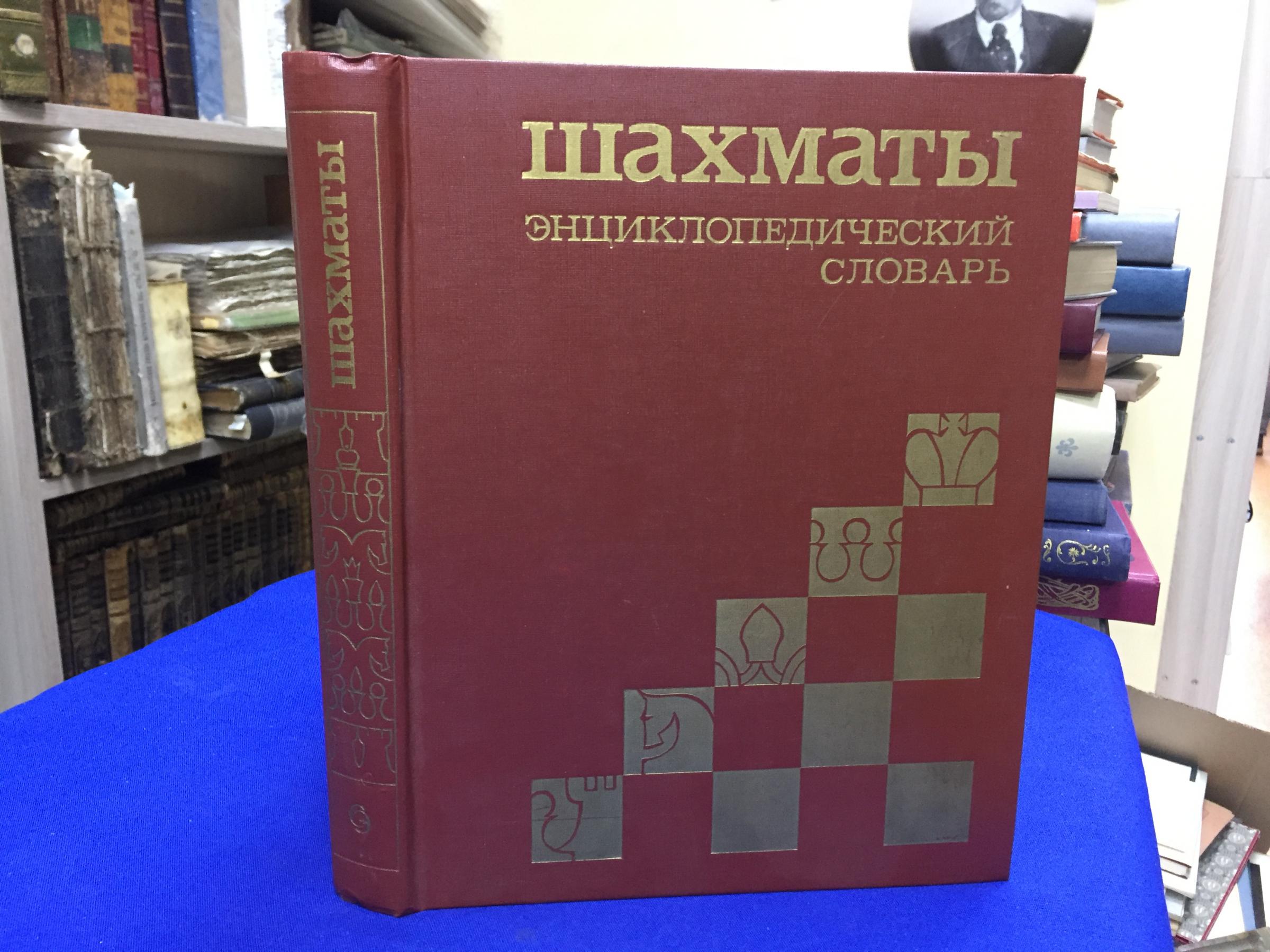 Шахматы. Энциклопедический словарь. Главный редактор А.Е. Карпов.