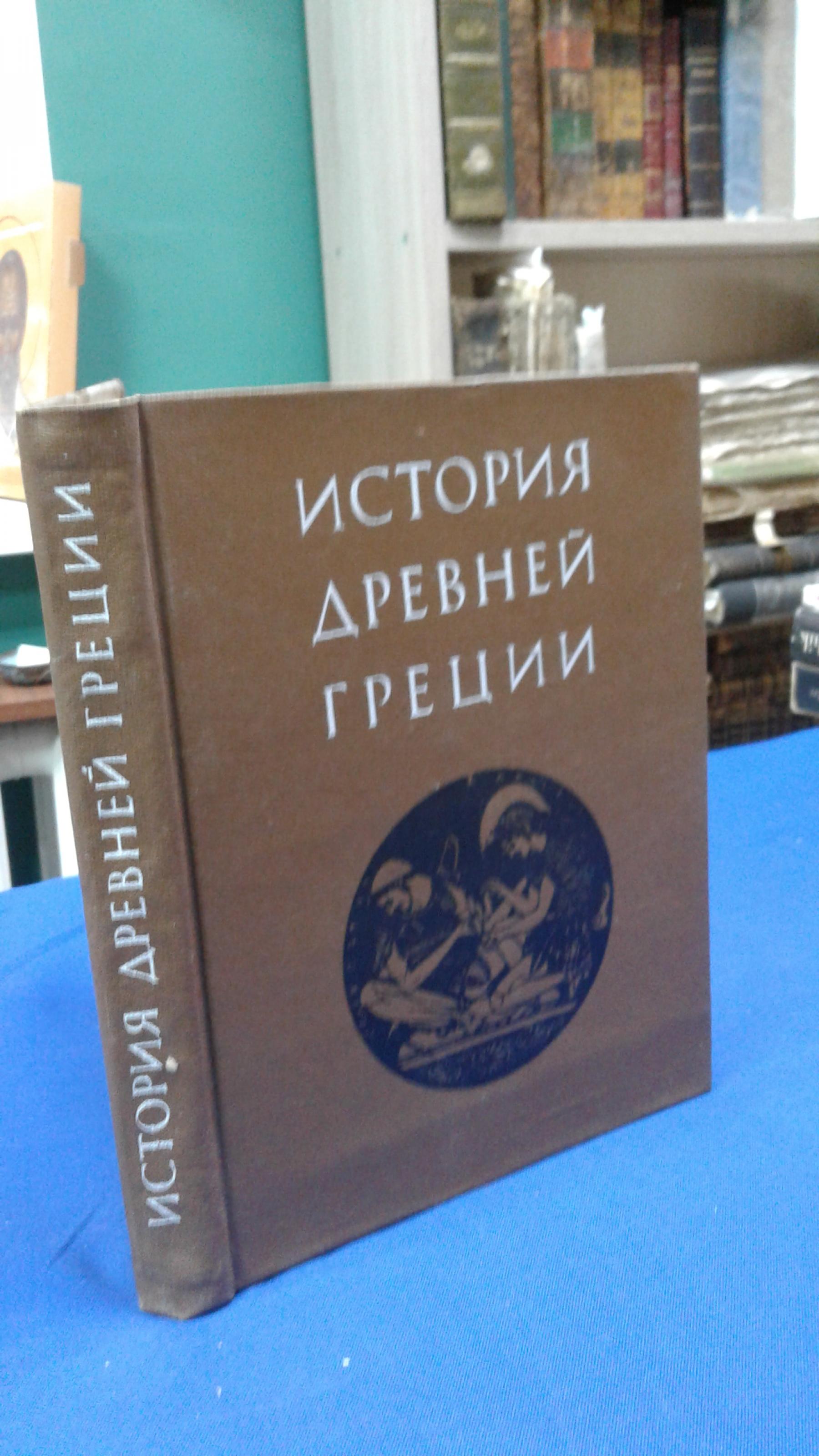 История Древней Греции.. Под редакцией В.И.Кузищина. Учебник для студентов  ВУЗов, обучающихся по специальности История.