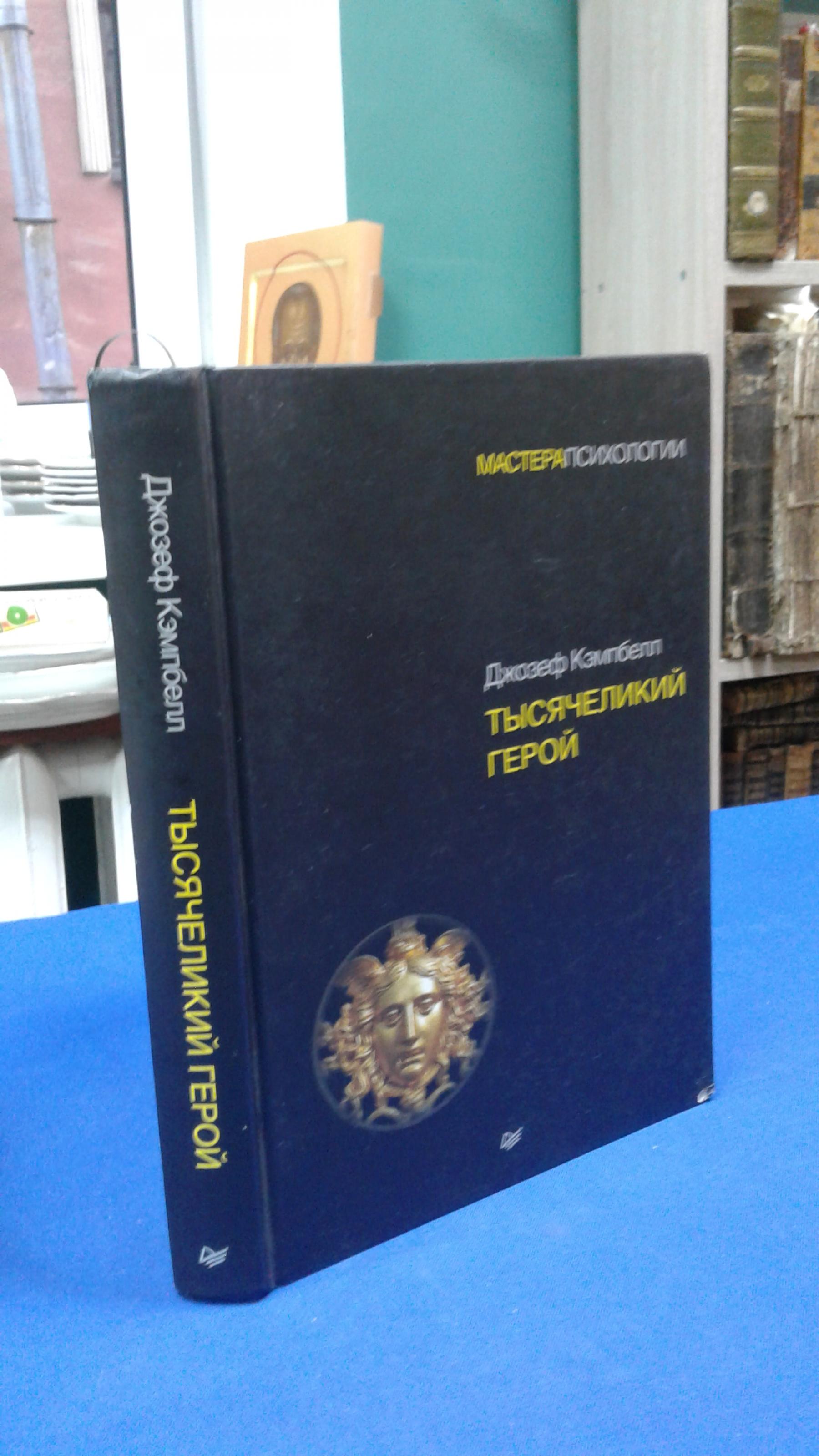 Кэмпбелл Дж., Тысячеликий герой.. Перевод с английского О.Ю. Чекчурина.  Серия Мастера психологии.