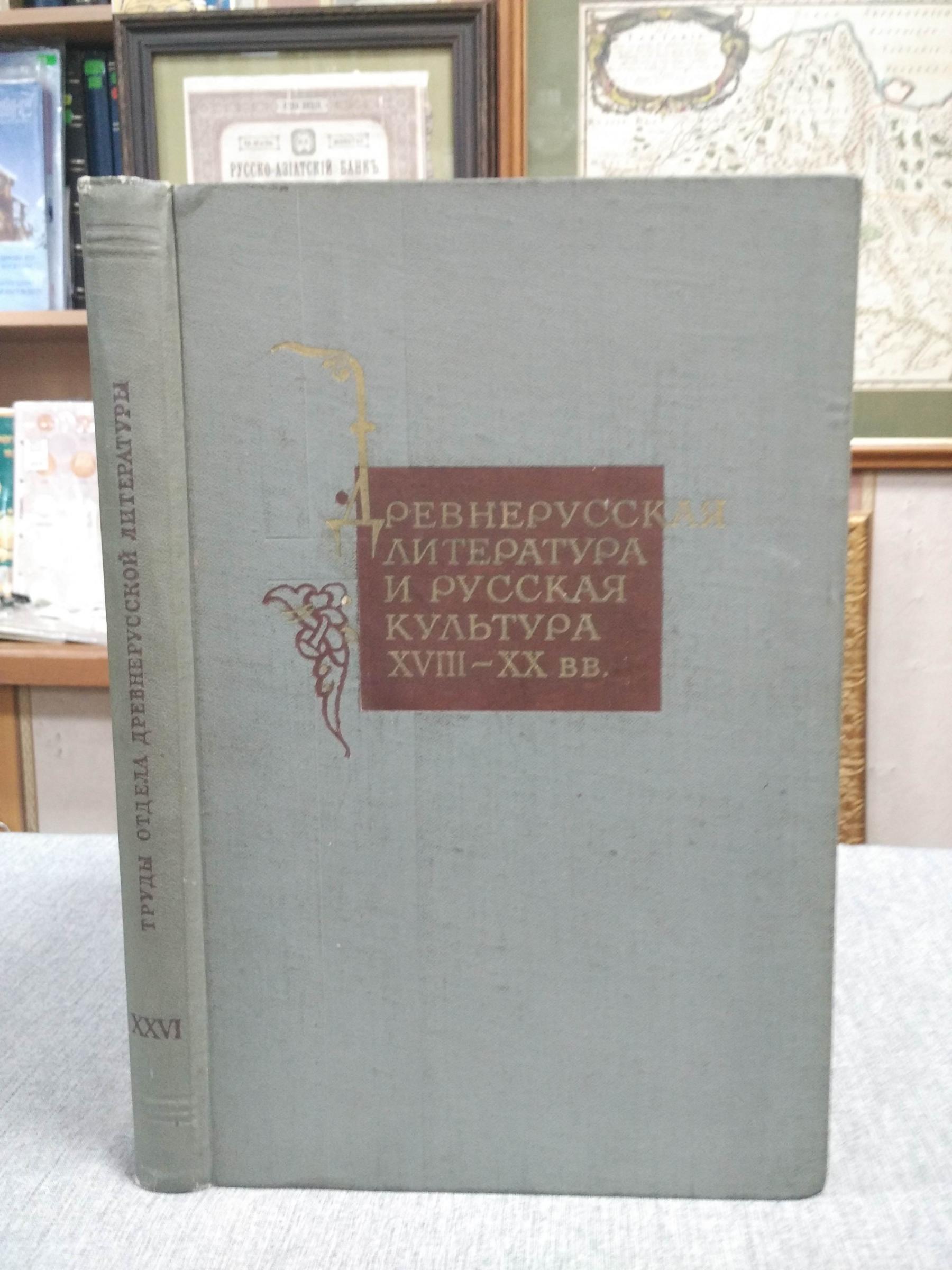 Древнерусская литература и русская культура XVIII - XX вв.. Труды Отдела  древнерусской литературы. Том XXVII. Институт русской литературы  (Пушкинский дом).