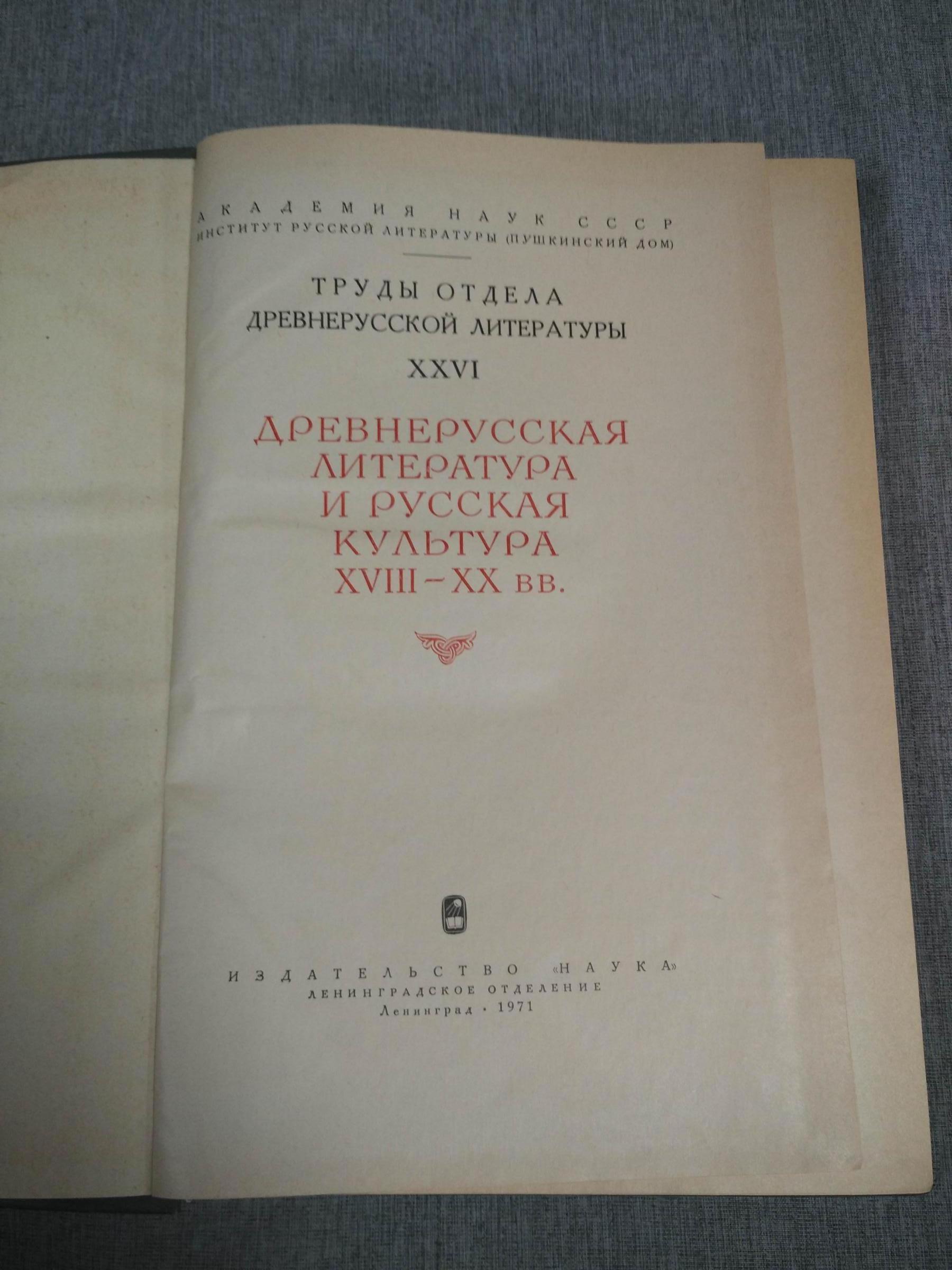 Древнерусская литература и русская культура XVIII - XX вв.. Труды Отдела  древнерусской литературы. Том XXVII. Институт русской литературы (Пушкинский  дом).