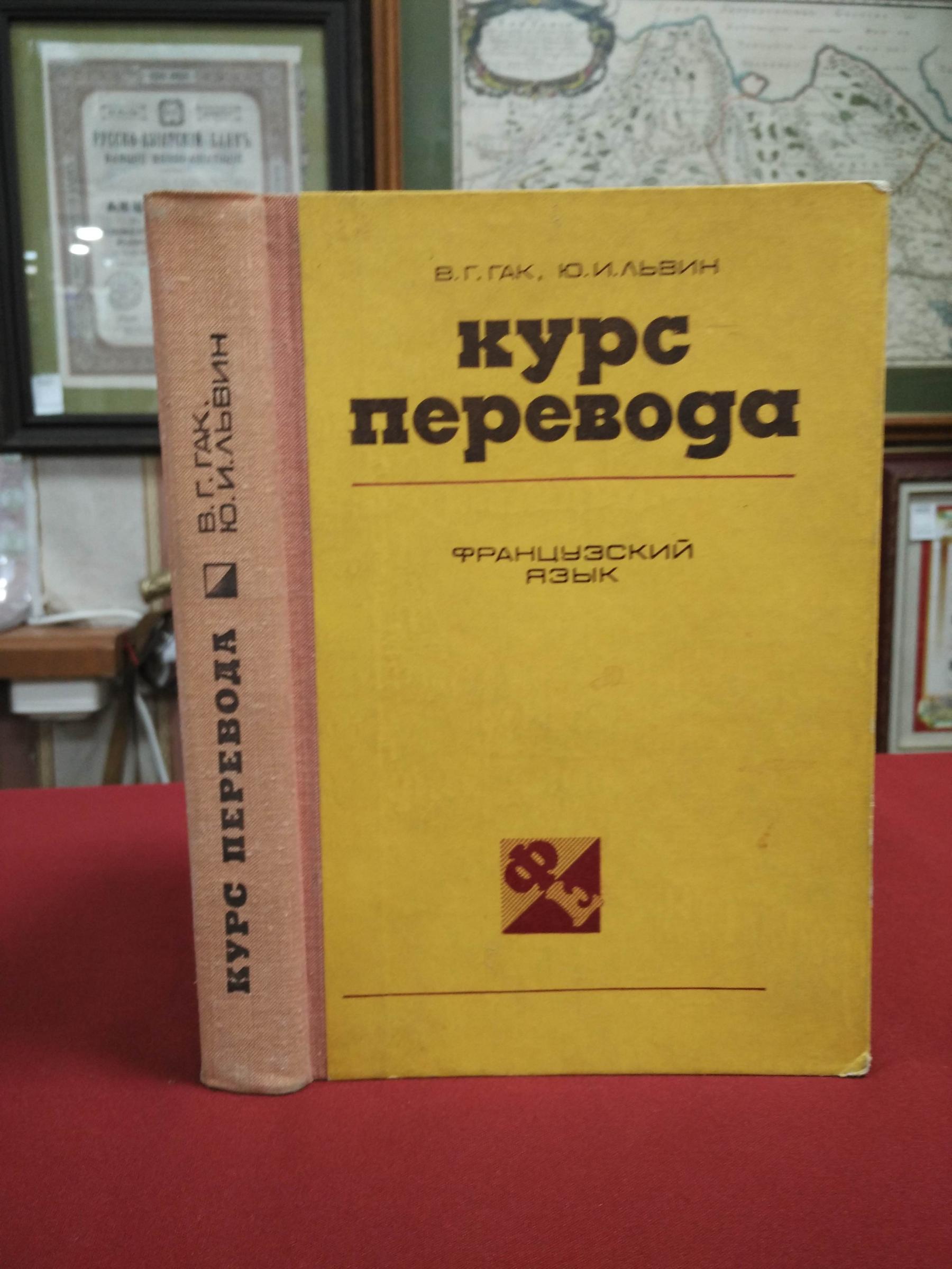 Гак В.Г., Львин Ю.И., Курс перевода. Французский язык.  Общественно-политическая лексика.