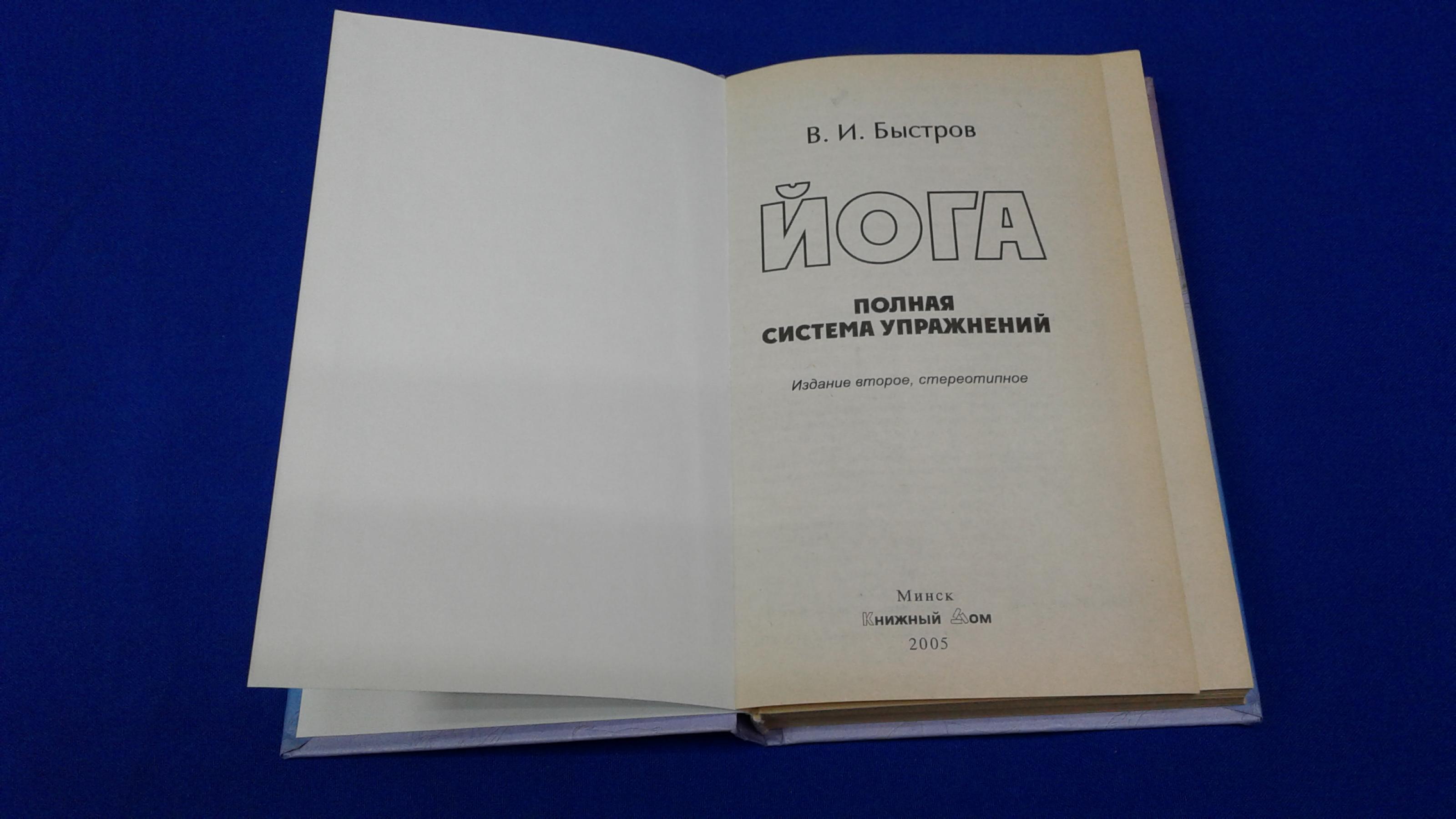 Быстров В. И., Йога: Полная система упражнений.. Издание второе,  стереотипное.