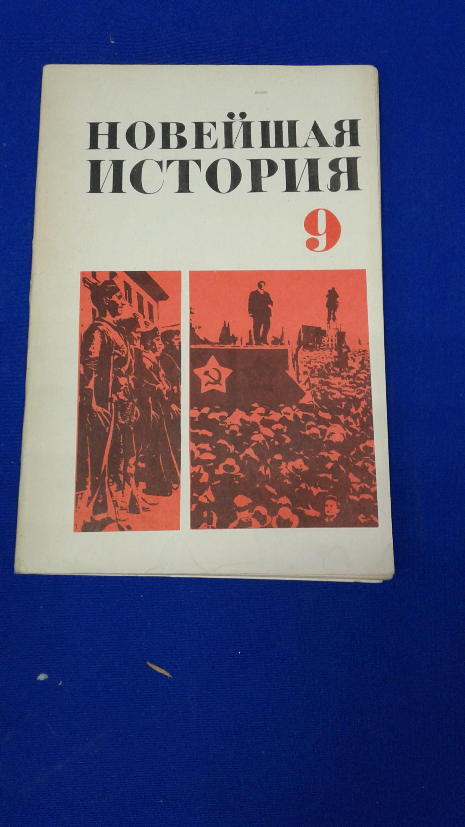 Новейшая история (1917-1939 гг.). Учебник для 9 класса средней школы.. Под  редакцией Фураева В.К. Издание десятое.