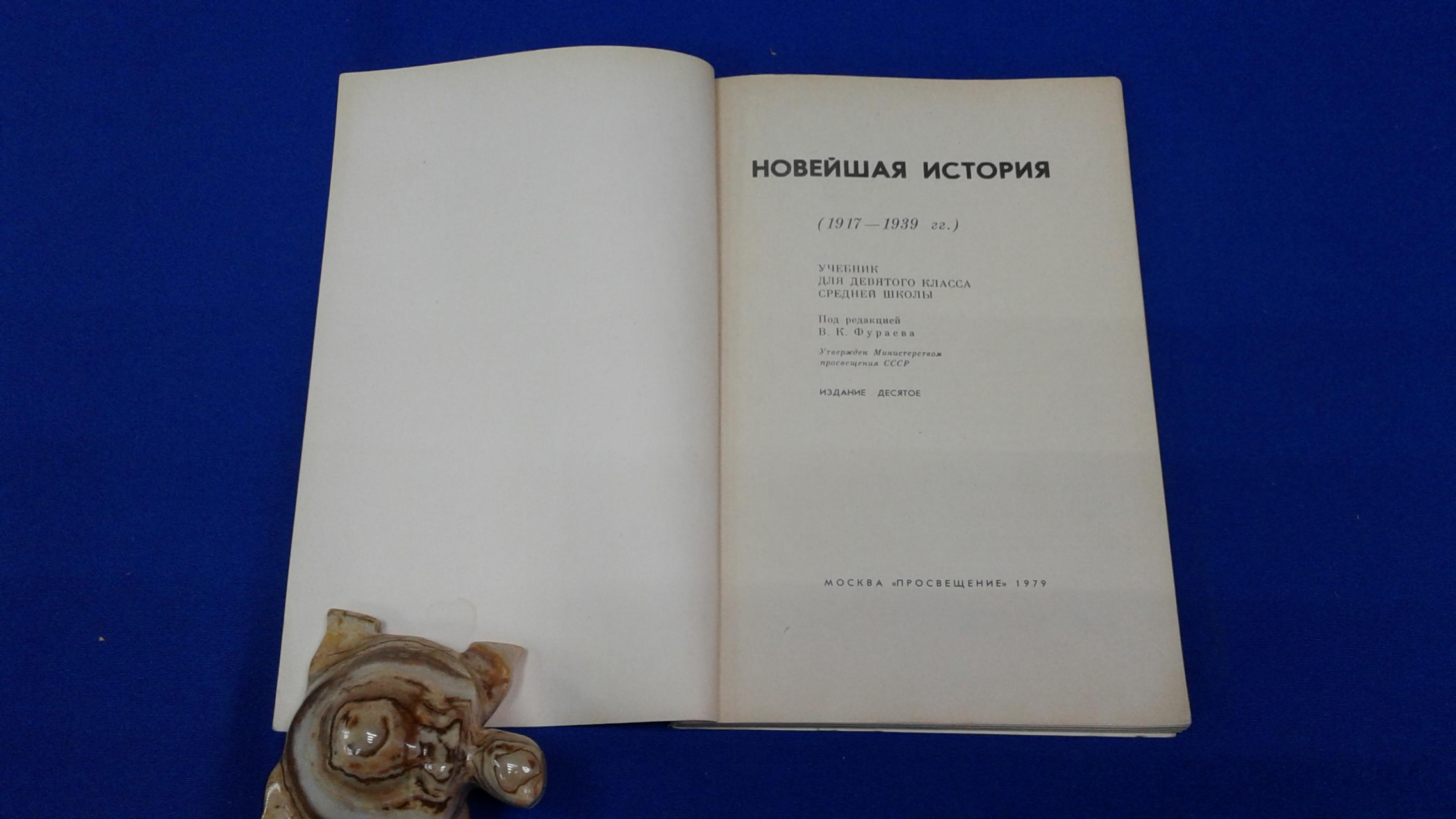 Новейшая история (1917-1939 гг.). Учебник для 9 класса средней школы.. Под  редакцией Фураева В.К. Издание десятое.