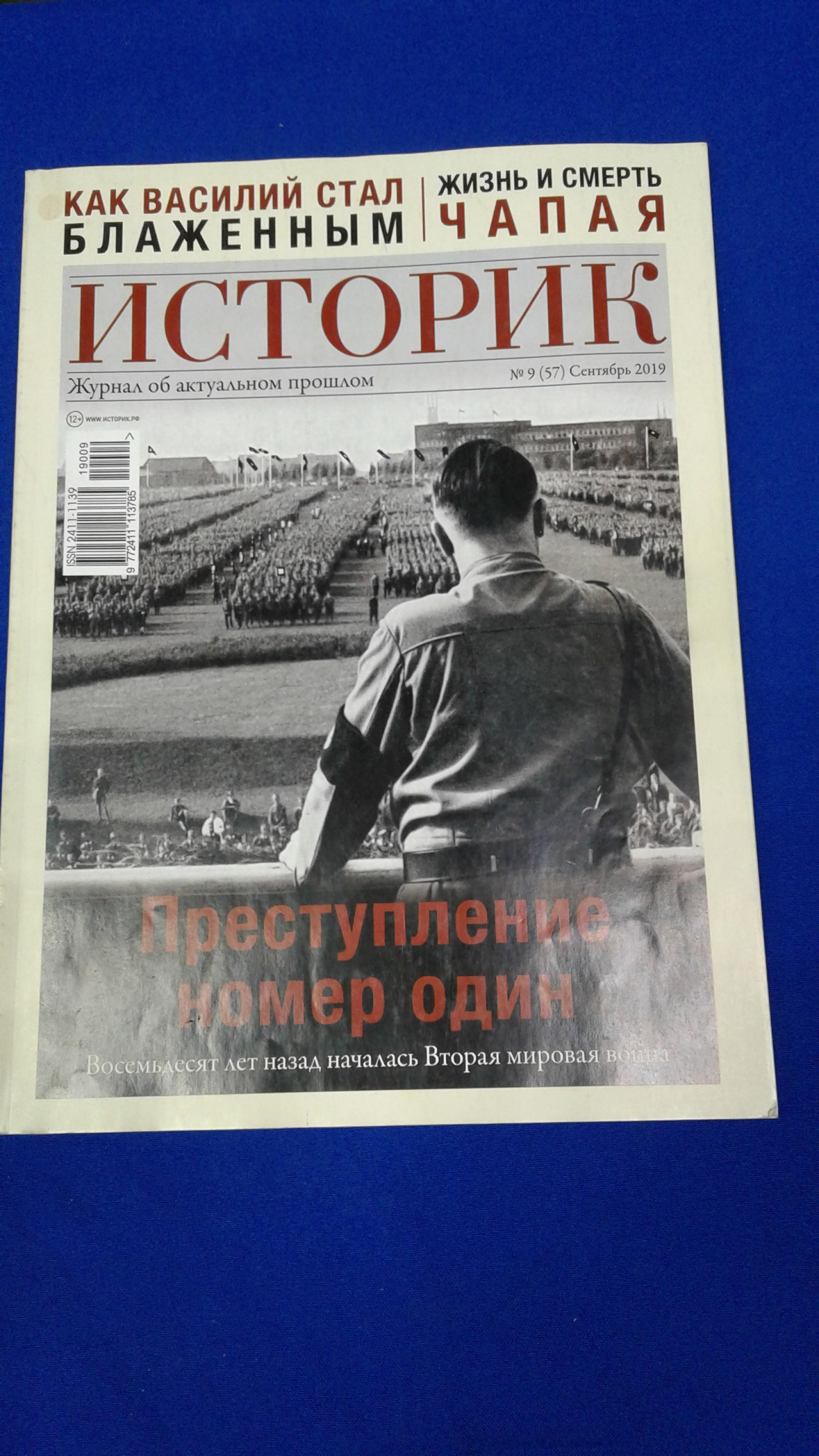 Журнал ИСТОРИК № 9 (57) Сентябрь 2019. Преступление номер один.. Редактор  Рудаков Владимир Николаевич.