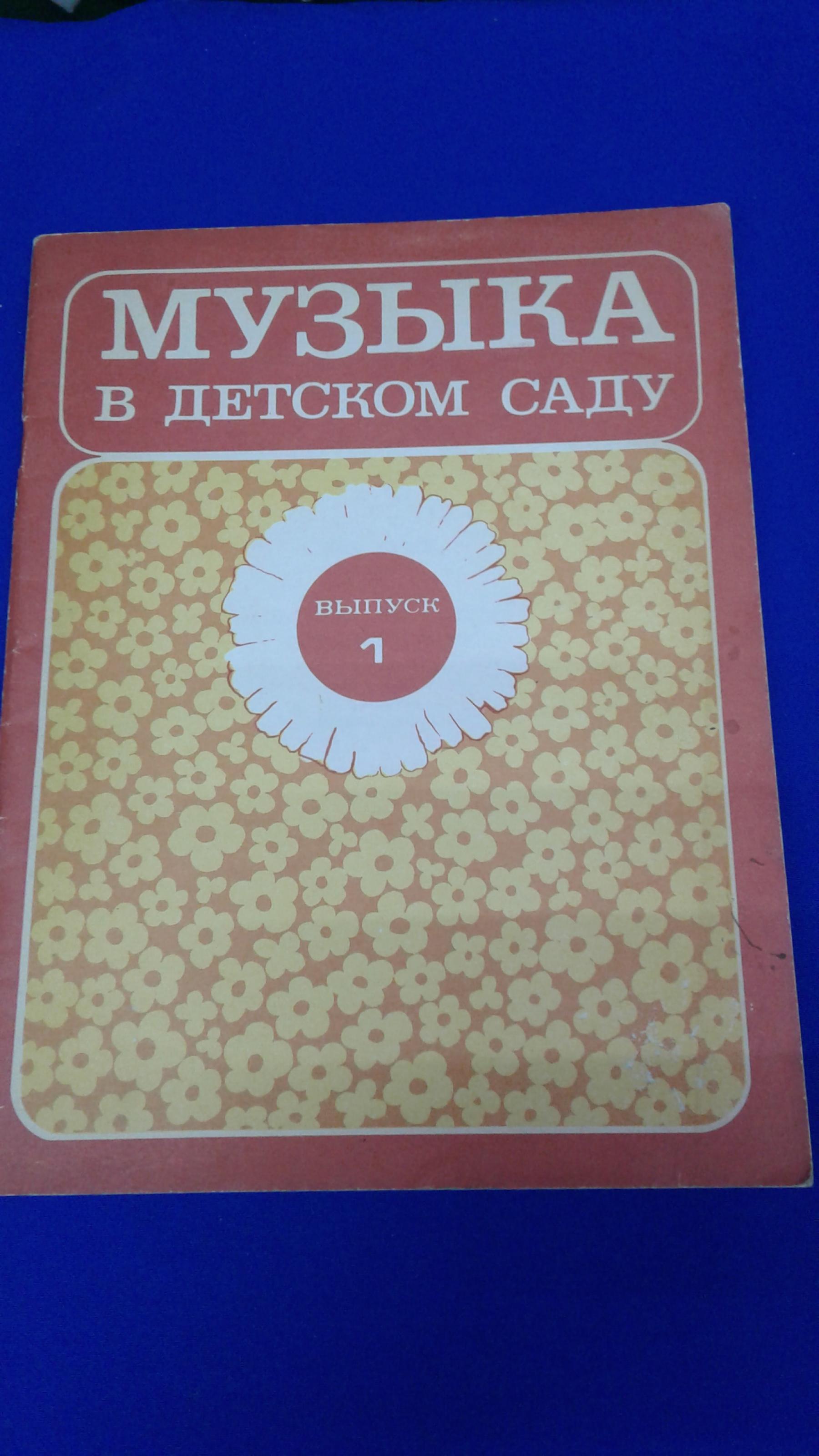 Музыка в детском саду. Выпуск 1.. Песни, игры, пьесы, для детей 1-2 лет.  Сост. Ветлугина Н.