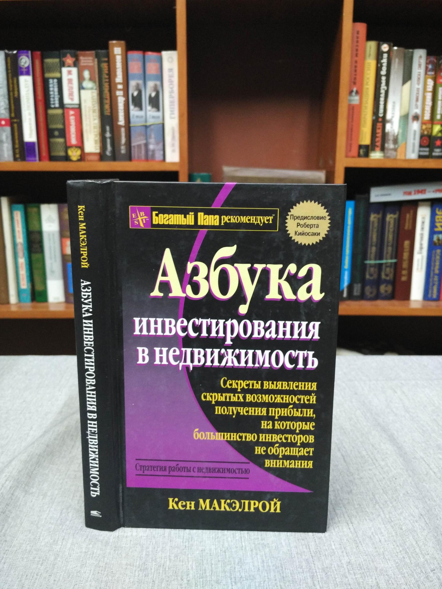 Макэлрой К., Азбука инвестирования в недвижимость.. Серия: Богатый Папа  рекомендует.