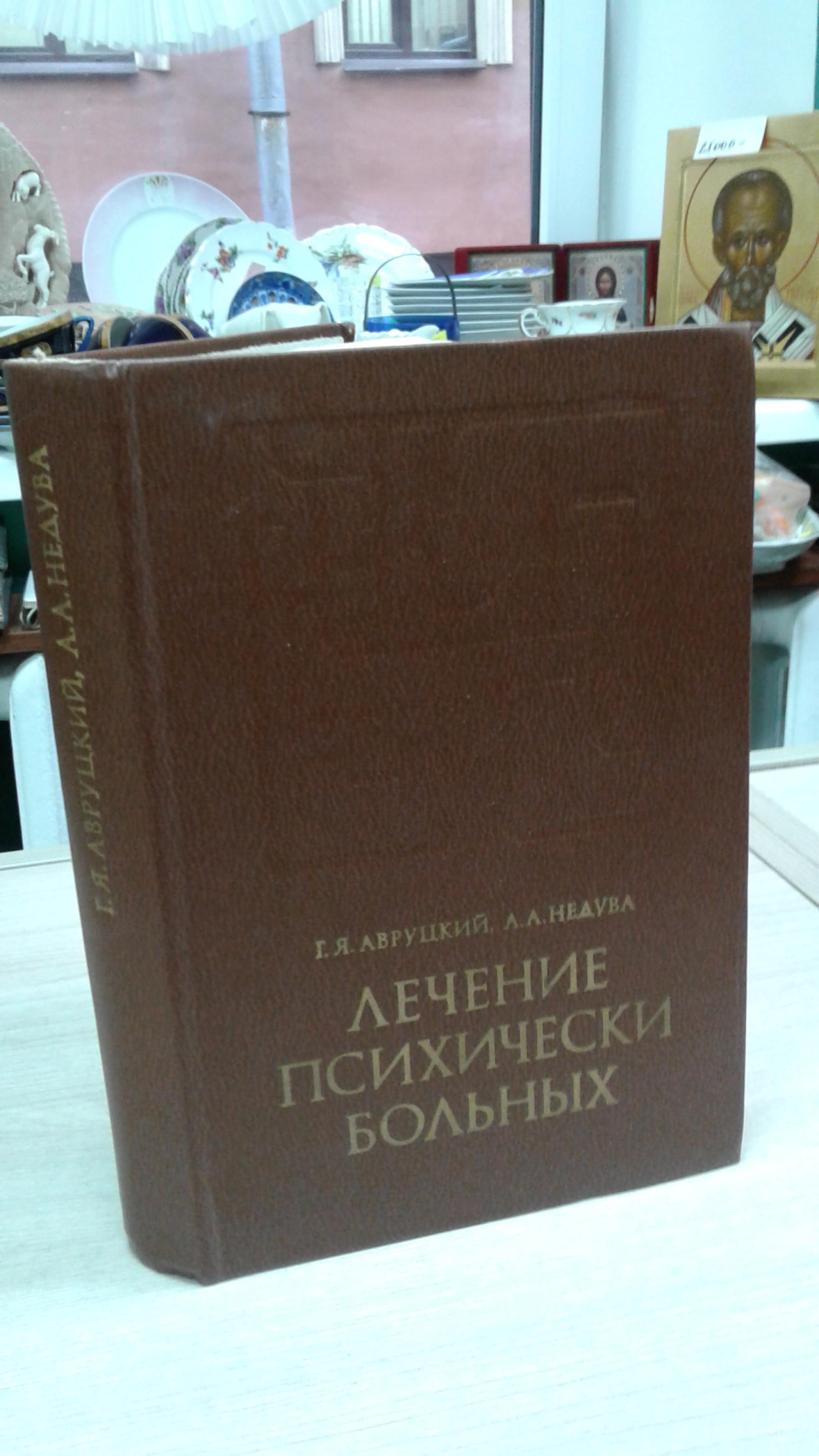 Авруцкий Г.Я. , Недува А.А., Лечение психических больных.. Руководство для  врачей.