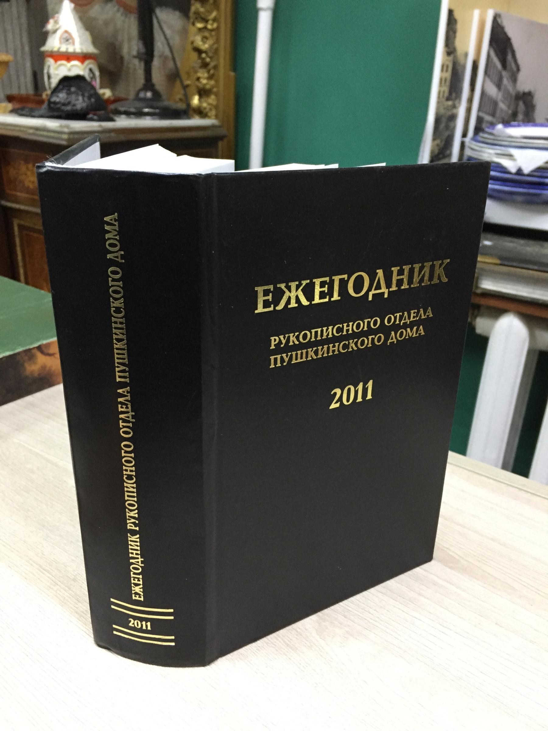 Ежегодник Рукописного отдела Пушкинского Дома на 2011 г.. Отв. ред. Т. С.  Царькова.