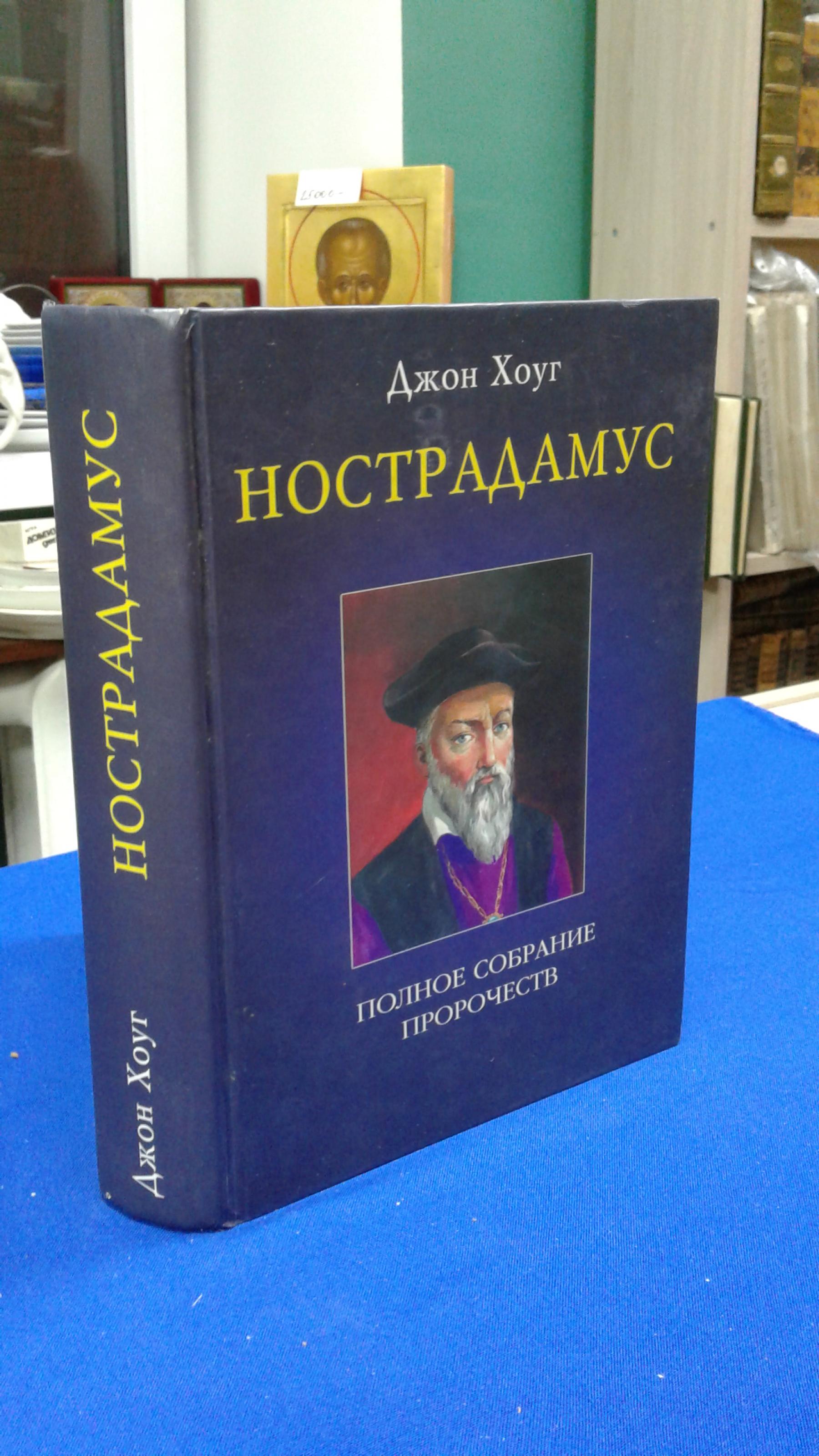 Хоуг Д., Нострадамус. Полное собрание пророчеств.. Перевод с английского.