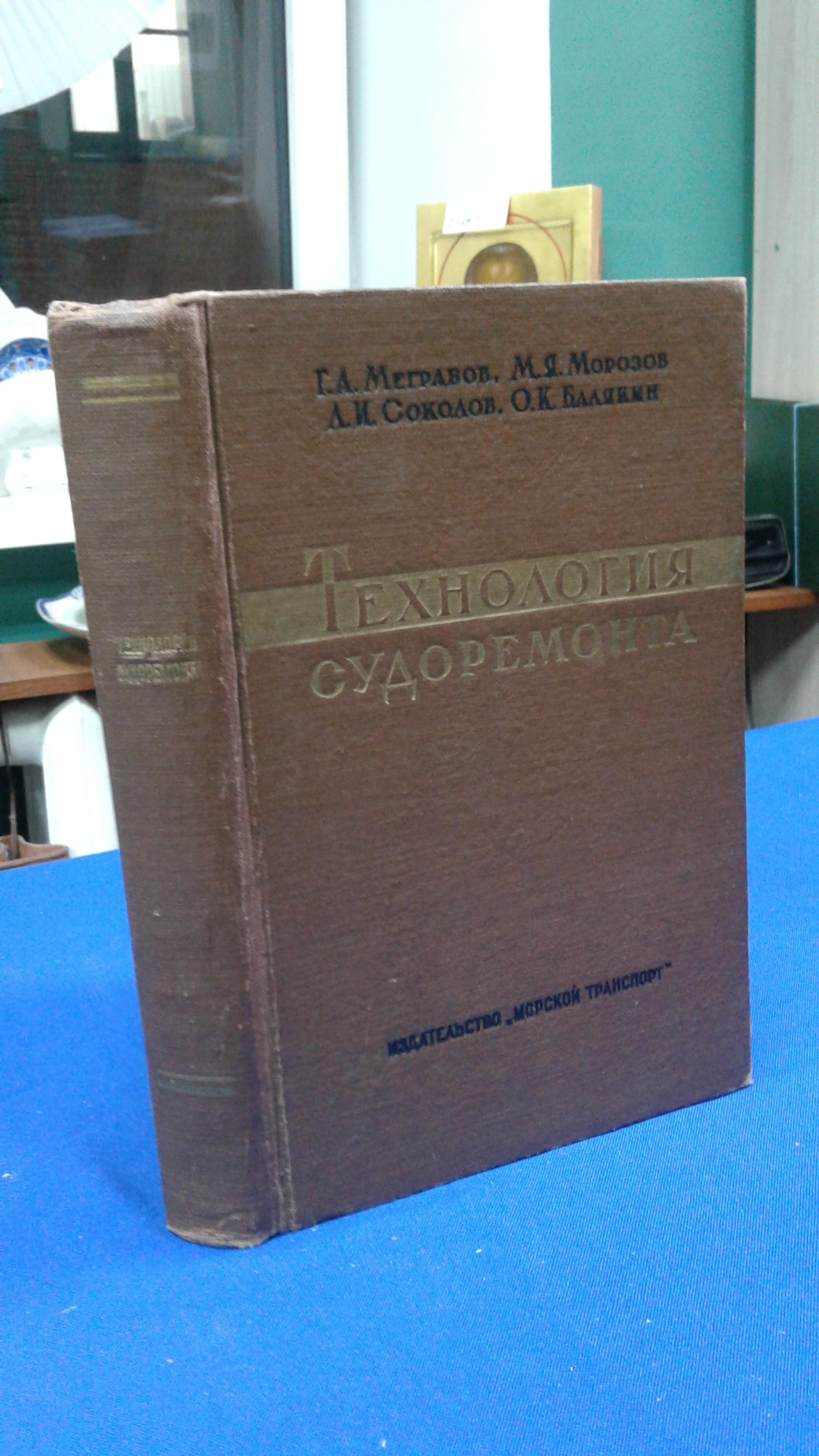 Технология судоремонта.. Учебник для средних морских училищ./Меграбов Г.А.,  Морозов М.Я., Соколов Л.И., Балякин О.К.