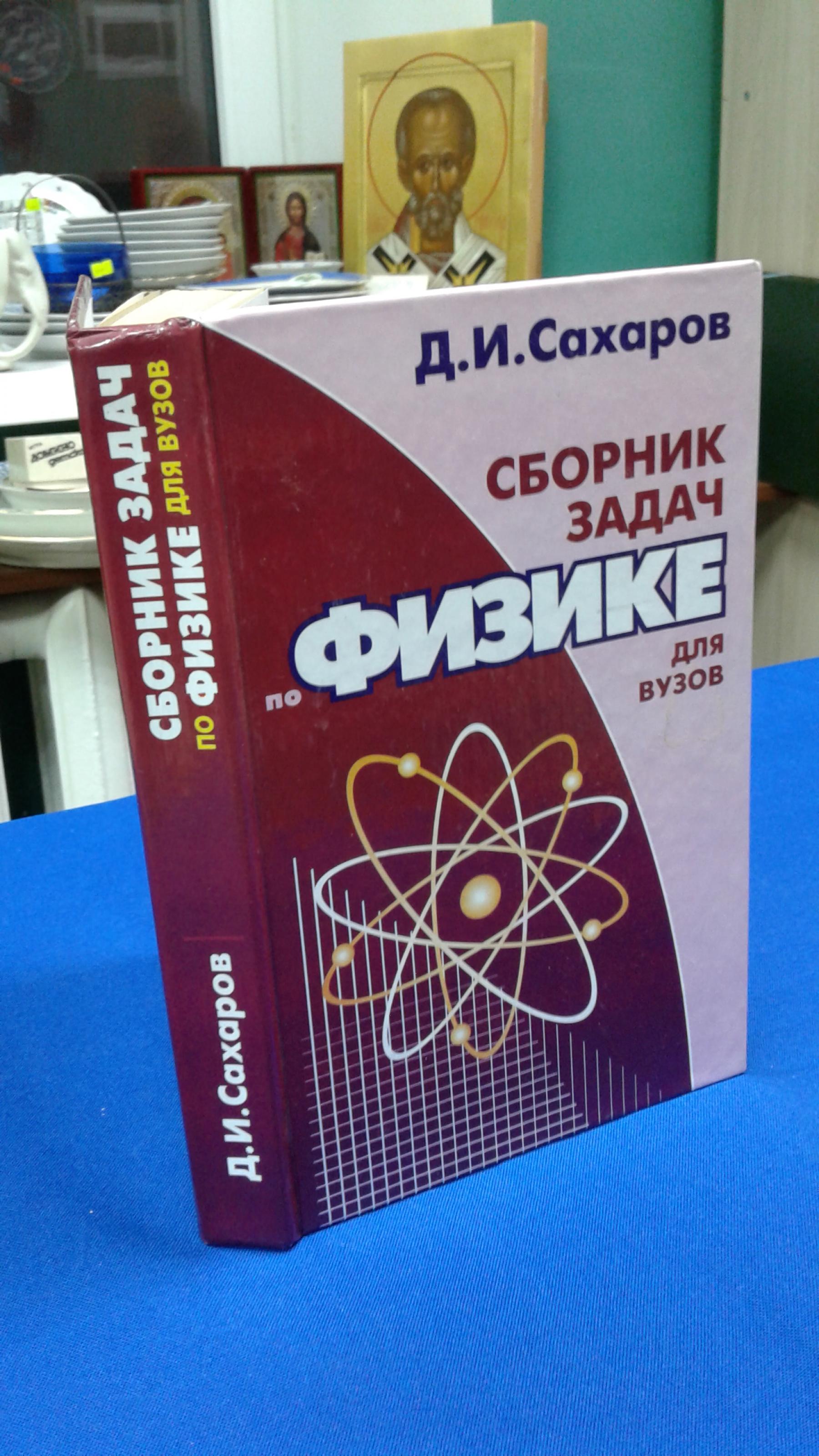 Сахаров Д.И., Сборник задач по физике для ВУЗов.. 13-е издание,  исправленное и дополненное.