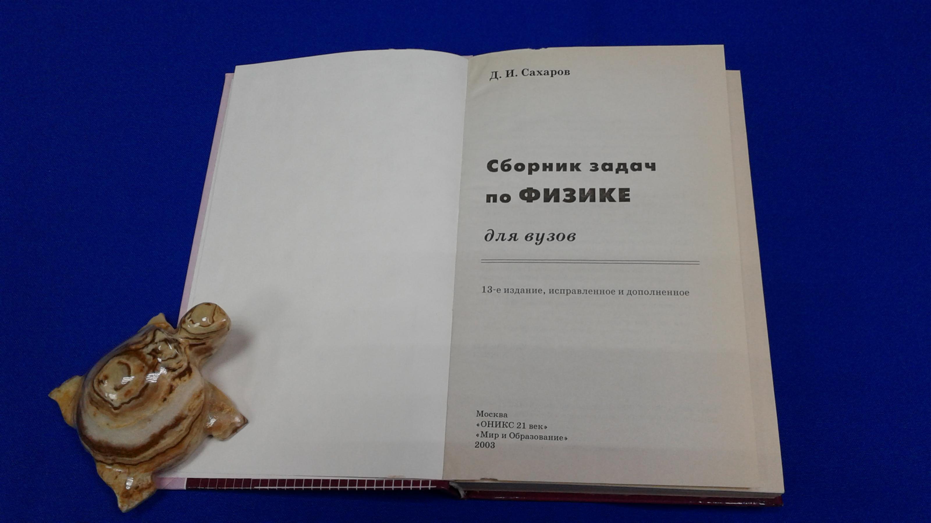 Сахаров Д.И., Сборник задач по физике для ВУЗов.. 13-е издание,  исправленное и дополненное.