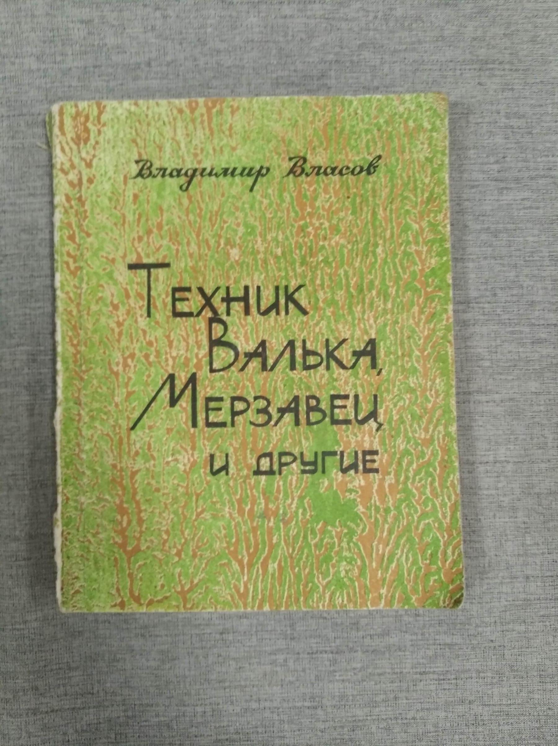 Власов В., Техник Валька, Мерзавец и другие.