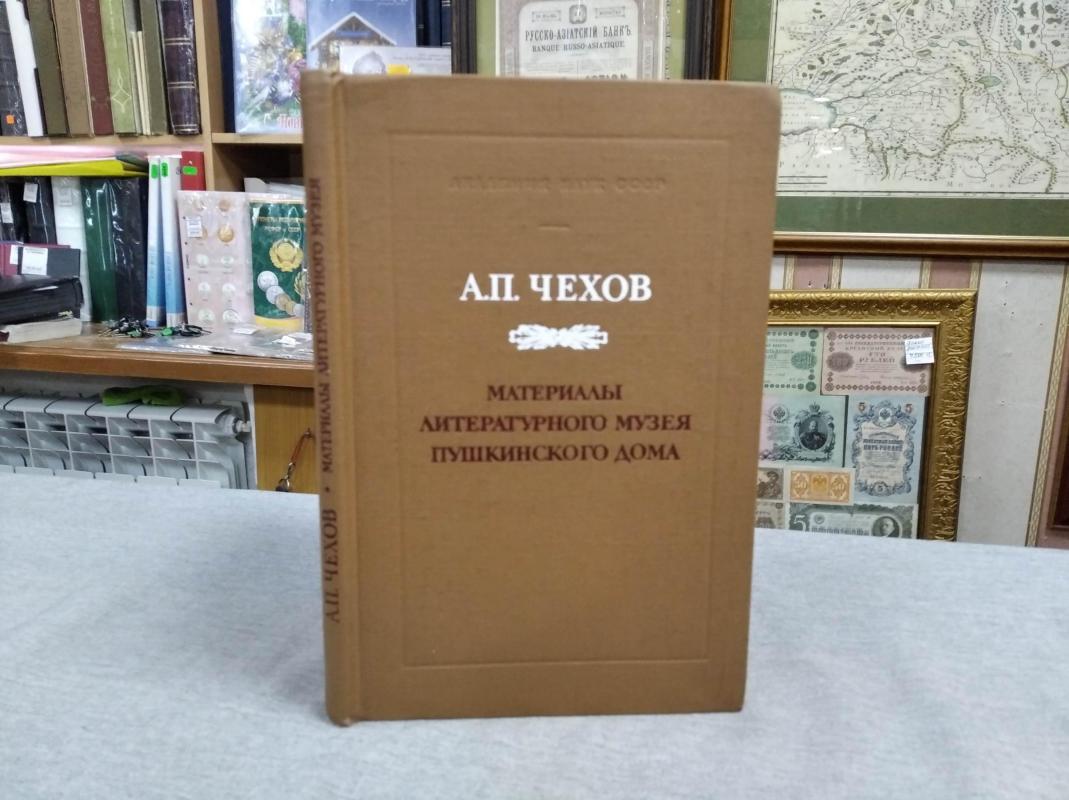 Чехов А. Материалы Литературного Музея Пушкинского Дома.. Составители:  Грудинина И.Е., Куриленко Р.Г., Фонякова Н.Н., Холина А.П.. Художник  Разулевич Л.